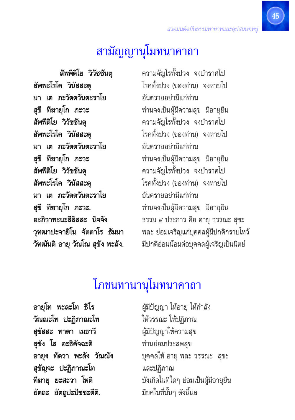 สวดมนต์ฉบับธรรมทายาทและอุปสมบทหมู่ สวดมนต์ ฉบับธรรมทายาทและอุปสมบท หน้า 45