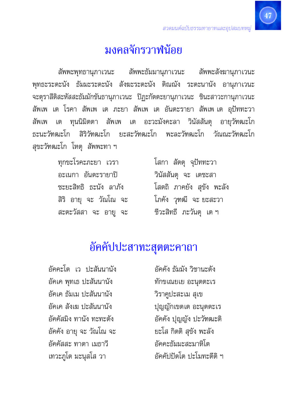 สวดมนต์ฉบับธรรมทายาทและอุปสมบทหมู่ สวดมนต์ ฉบับธรรมทายาทและอุปสมบท หน้า 47