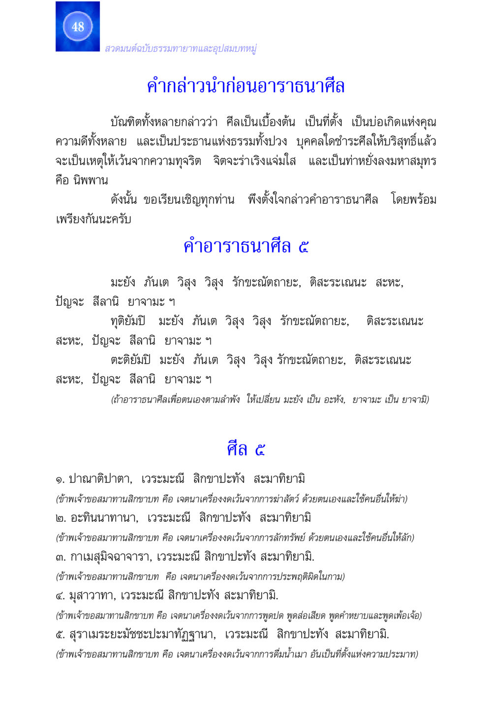 สวดมนต์ฉบับธรรมทายาทและอุปสมบทหมู่ สวดมนต์ ฉบับธรรมทายาทและอุปสมบท หน้า 48