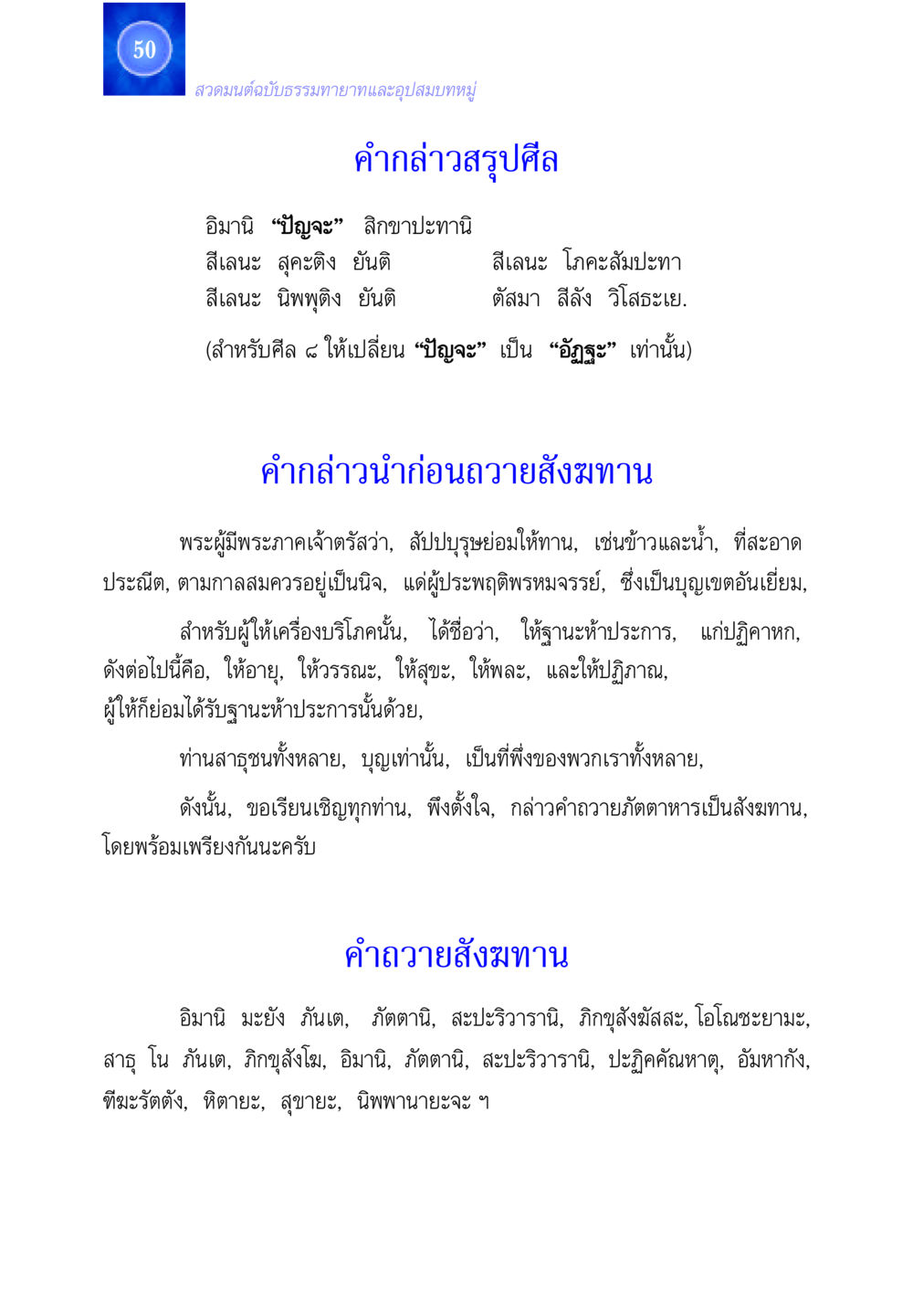 สวดมนต์ฉบับธรรมทายาทและอุปสมบทหมู่ สวดมนต์ ฉบับธรรมทายาทและอุปสมบท หน้า 50