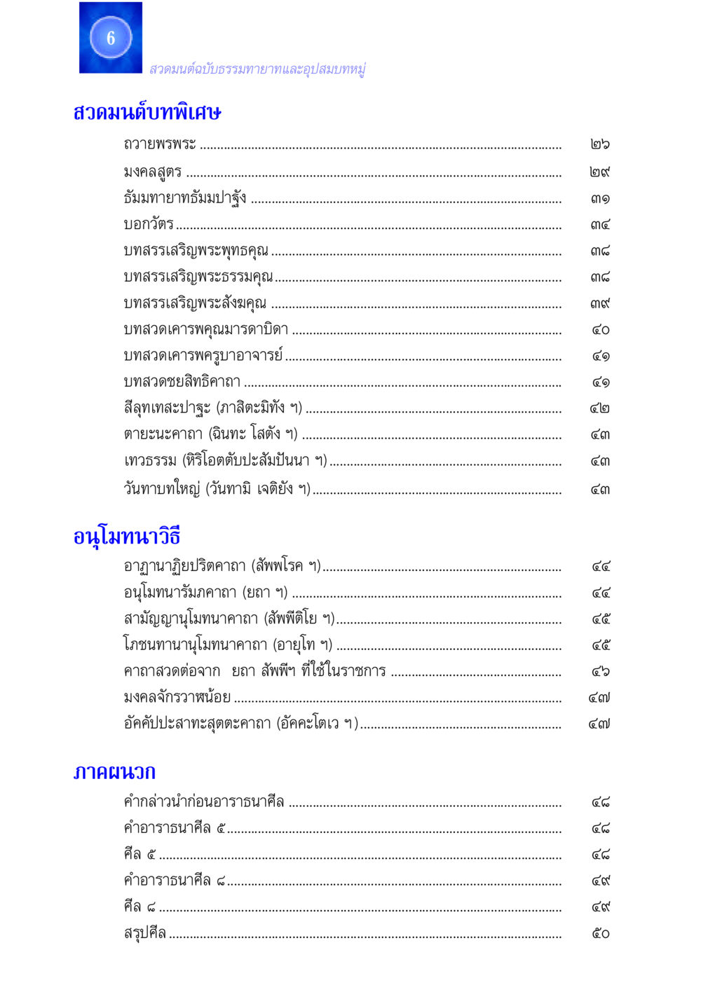 สวดมนต์ฉบับธรรมทายาทและอุปสมบทหมู่ สวดมนต์ ฉบับธรรมทายาทและอุปสมบท หน้า 6