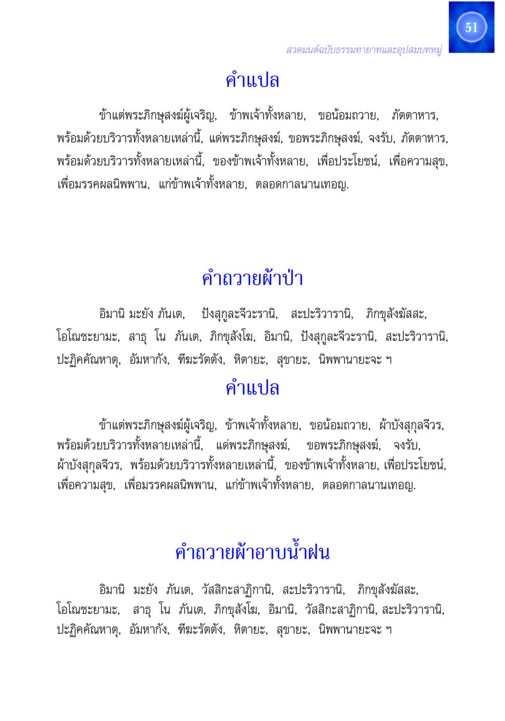 สวดมนต์ฉบับธรรมทายาทและอุปสมบทหมู่ สวดมนต์ ฉบับธรรมทายาทและอุปสมบท หน้า 51