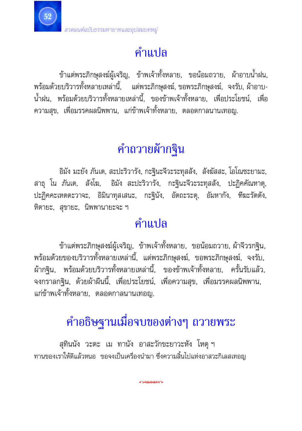 สวดมนต์ฉบับธรรมทายาทและอุปสมบทหมู่ สวดมนต์ ฉบับธรรมทายาทและอุปสมบท หน้า 52