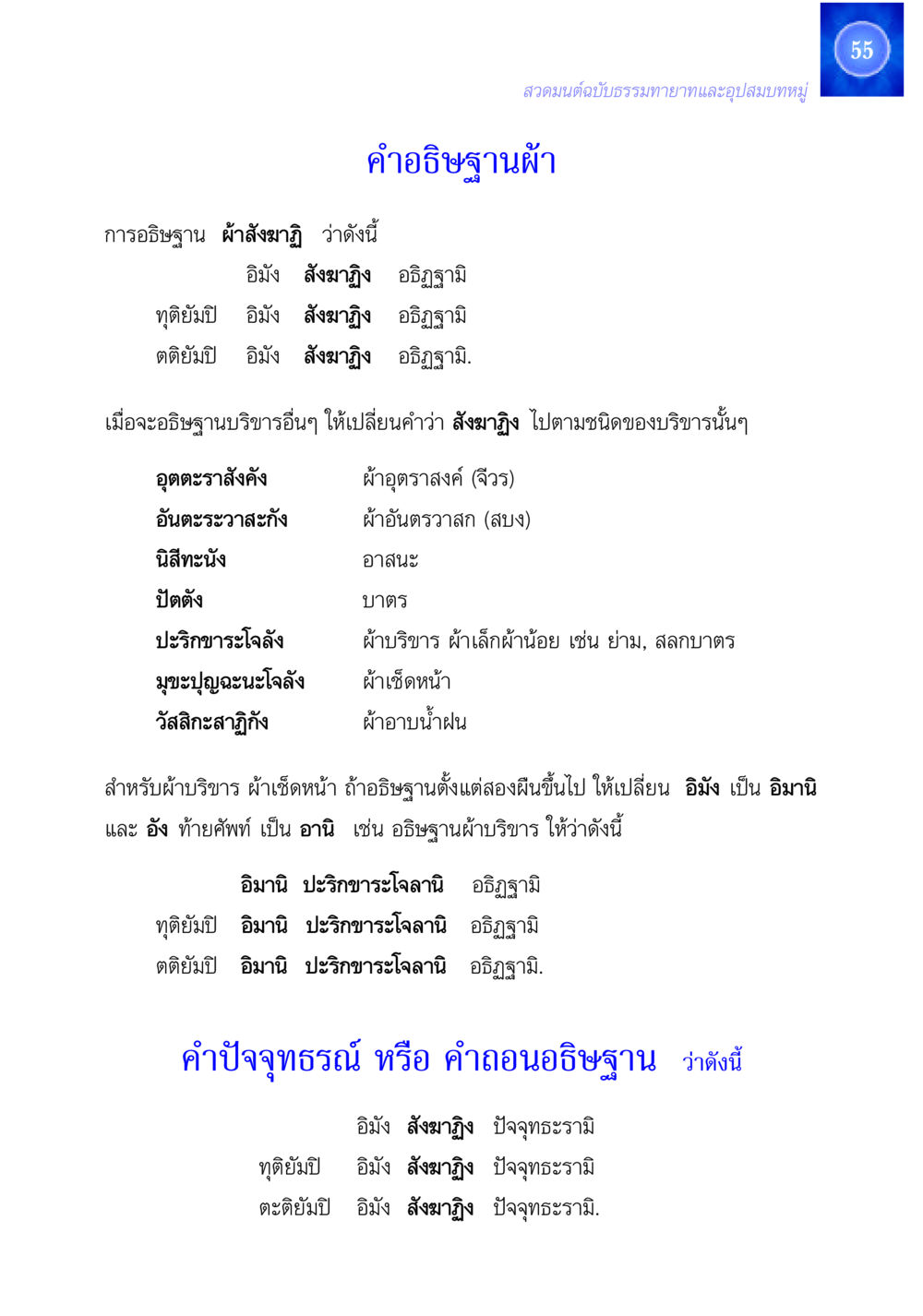 การอธิษฐานผ้าสังฆาฏิและบริขารอื่นๆ สวดมนต์ ฉบับธรรมทายาทและอุปสมบท หน้า 55