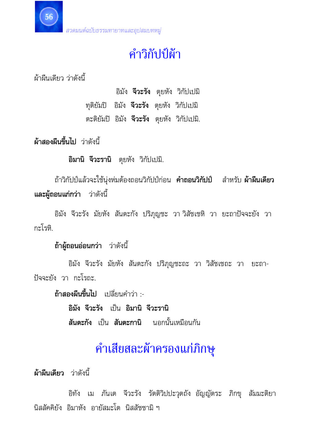 สวดมนต์ฉบับธรรมทายาทและอุปสมบทหมู่ สวดมนต์ ฉบับธรรมทายาทและอุปสมบท หน้า 56