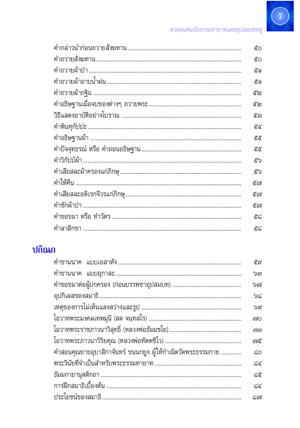 คำกล่าวนำและการถวายสังฆทาน สวดมนต์ ฉบับธรรมทายาทและอุปสมบท หน้า 7