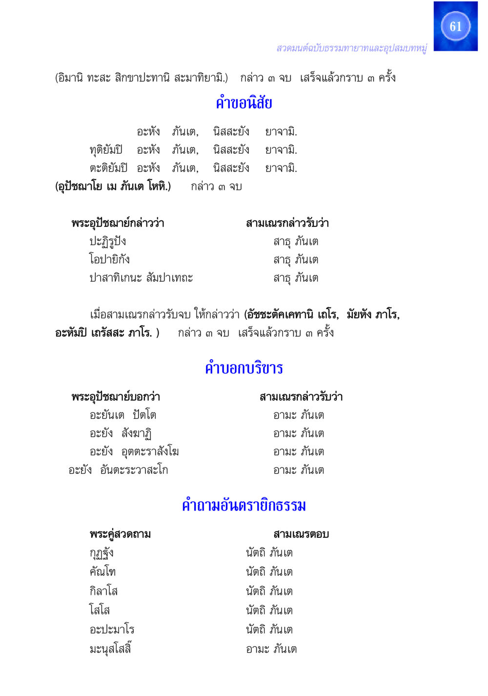 สวดมนต์ฉบับธรรมทายาทและอุปสมบทหมู่ สวดมนต์ ฉบับธรรมทายาทและอุปสมบท หน้า 61