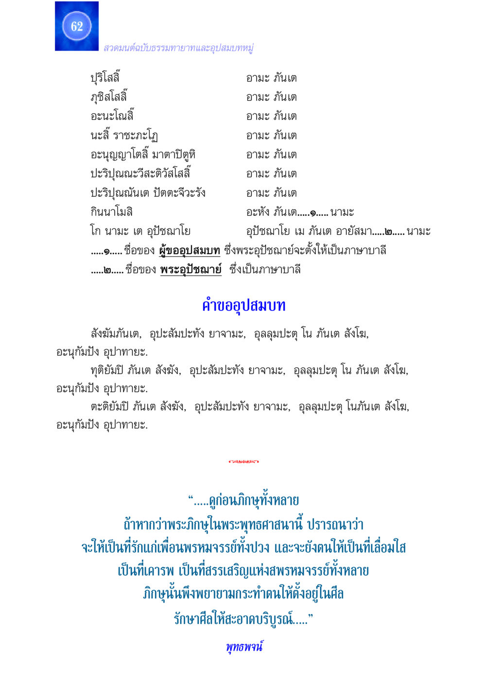สวดมนต์ฉบับธรรมทายาทและอุปสมบทหมู่ สวดมนต์ ฉบับธรรมทายาทและอุปสมบท หน้า 62