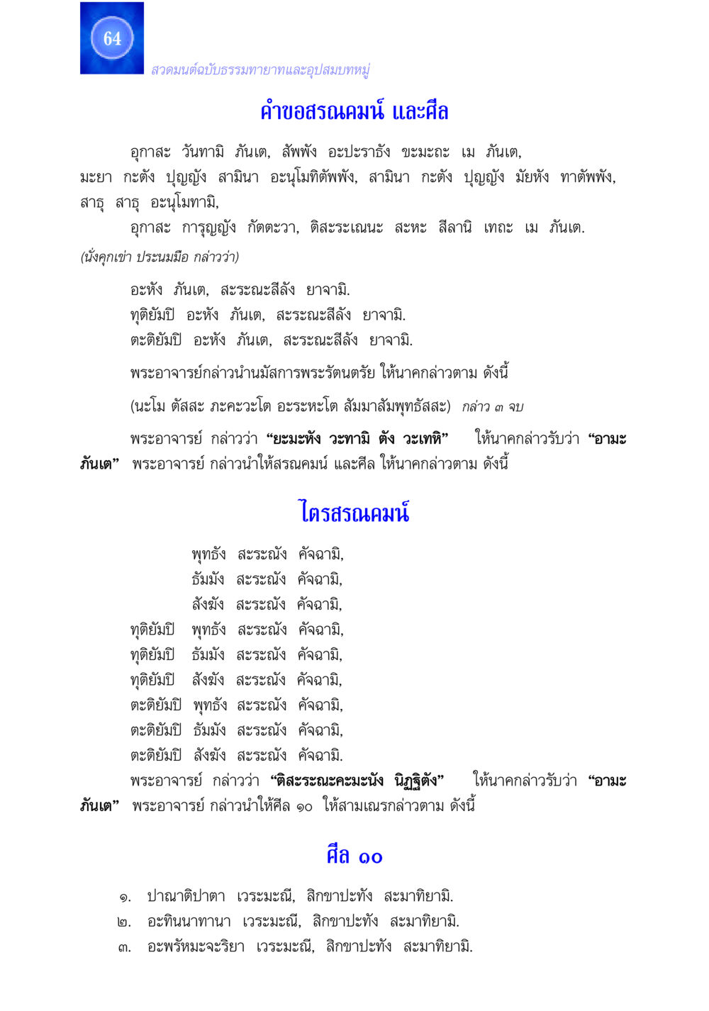 สวดมนต์ฉบับธรรมทายาทและอุปสมบทหมู่ สวดมนต์ ฉบับธรรมทายาทและอุปสมบท หน้า 64