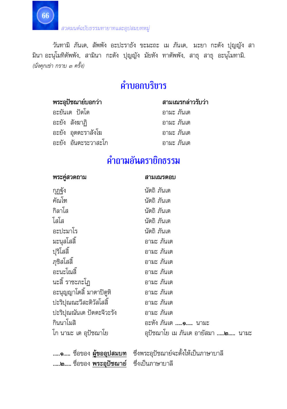 สวดมนต์ฉบับธรรมทายาทและอุปสมบทหมู่ สวดมนต์ ฉบับธรรมทายาทและอุปสมบท หน้า 66