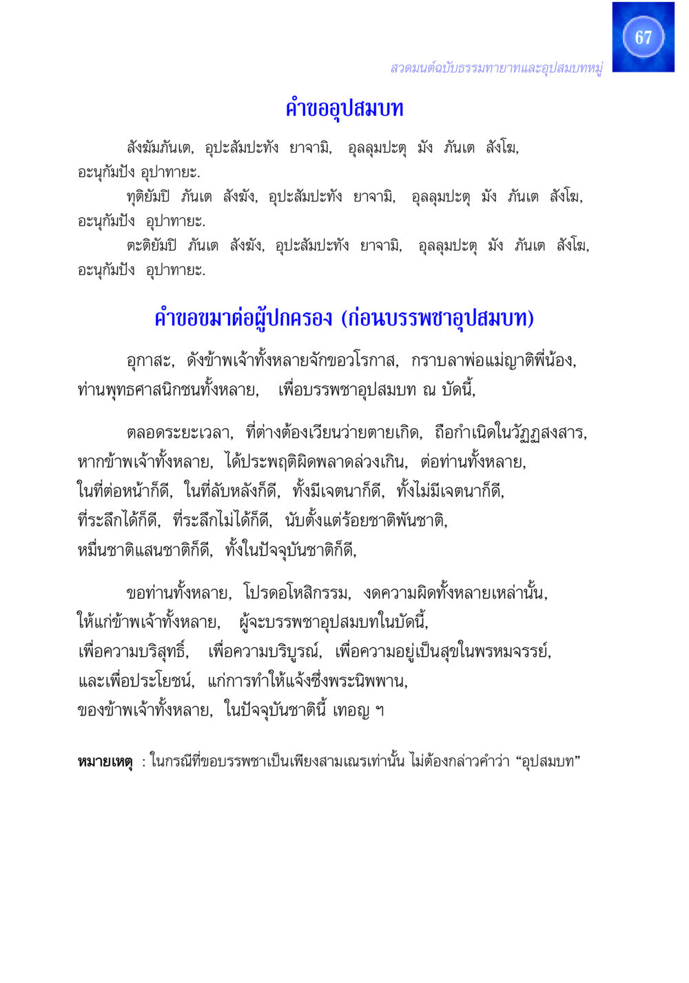 คําขออุปสมบทและสวดมนต์ฉบับธรรมทายาท สวดมนต์ ฉบับธรรมทายาทและอุปสมบท หน้า 67