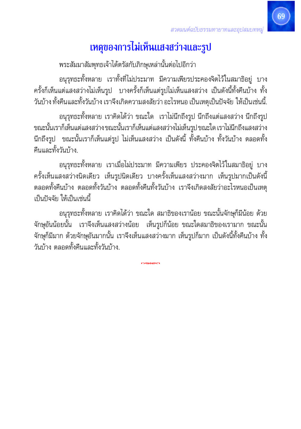 การมีสมาธิและการเห็นแสงสว่างในพระธรรม สวดมนต์ ฉบับธรรมทายาทและอุปสมบท หน้า 69