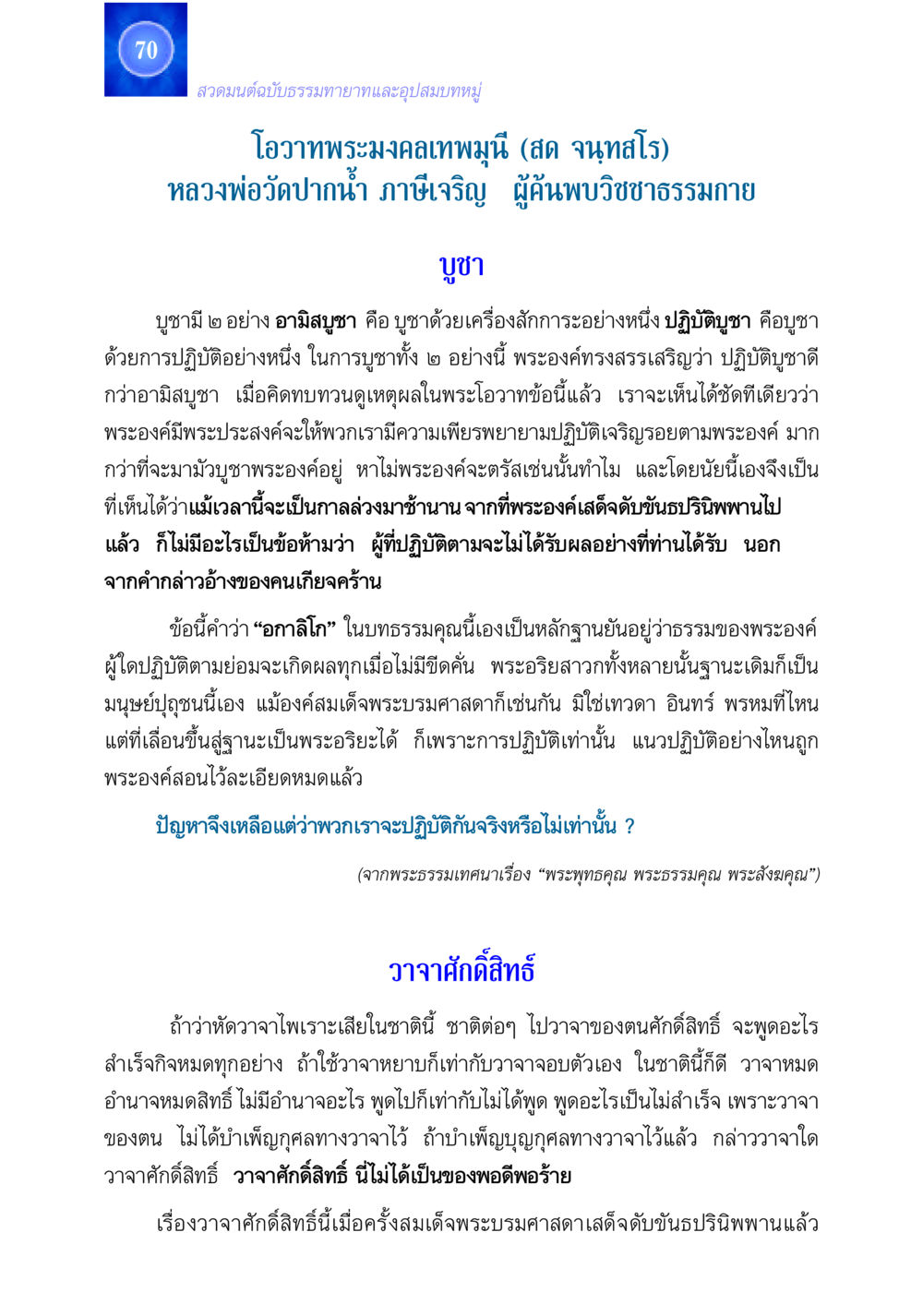 การบูชาด้วยปฏิบัติที่เหนือกว่า สวดมนต์ ฉบับธรรมทายาทและอุปสมบท หน้า 70