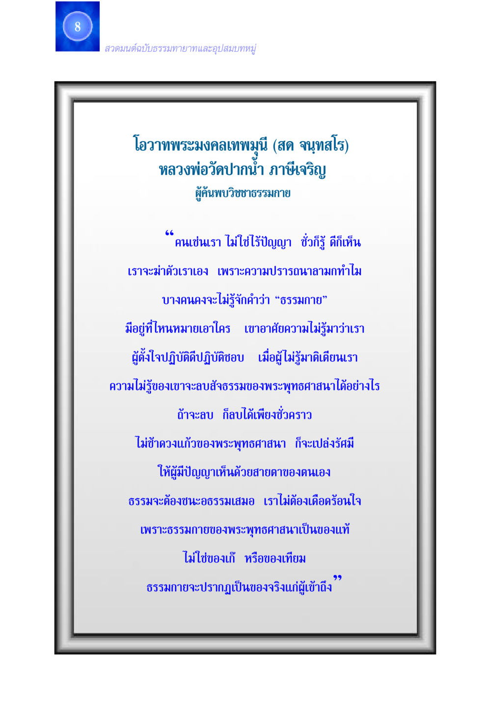 สวดมนต์ฉบับธรรมทายาทและอุปสมบทหมู่ สวดมนต์ ฉบับธรรมทายาทและอุปสมบท หน้า 8