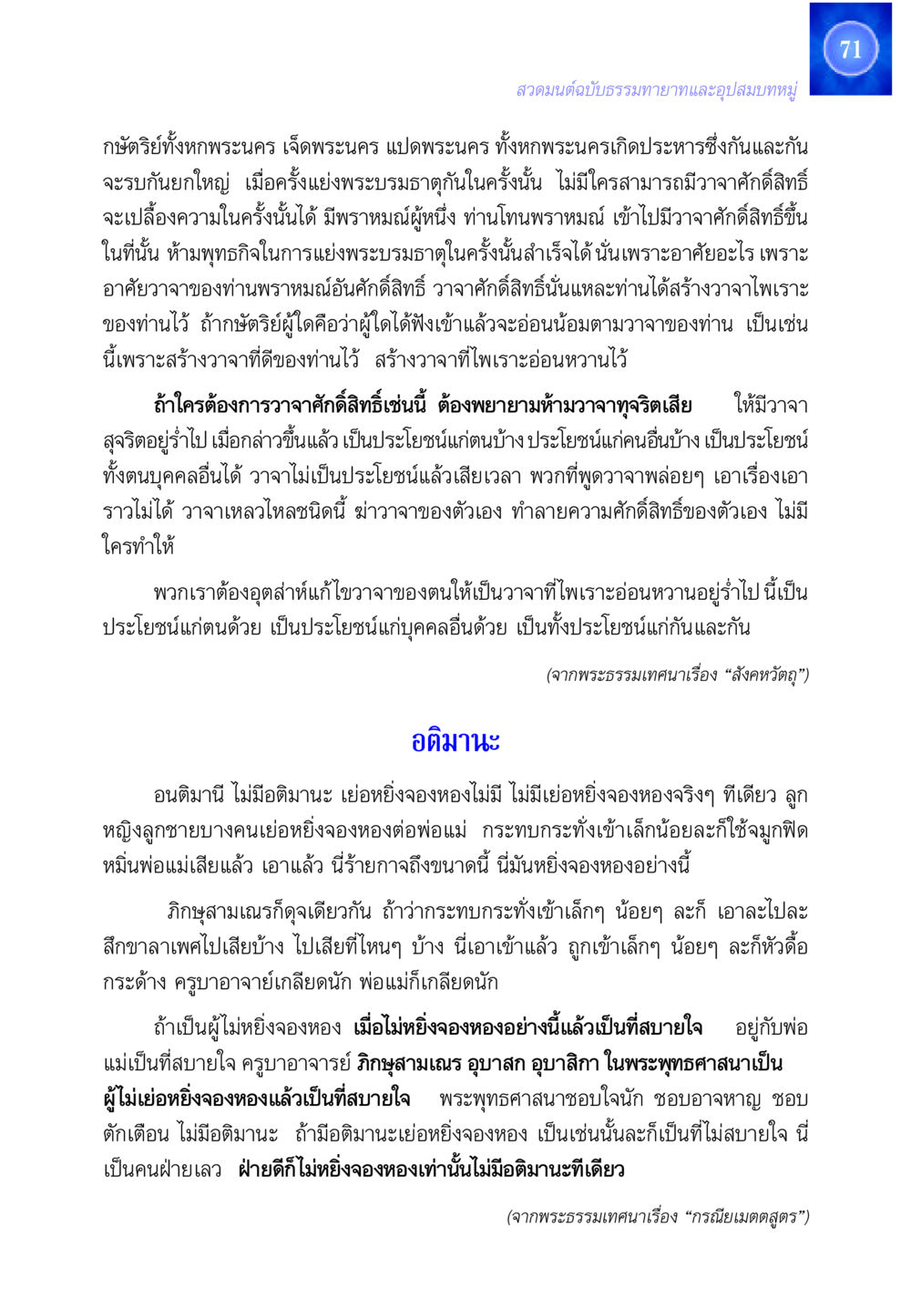 สวดมนต์ฉบับธรรมทายาทและอุปสมบทหมู่ สวดมนต์ ฉบับธรรมทายาทและอุปสมบท หน้า 71