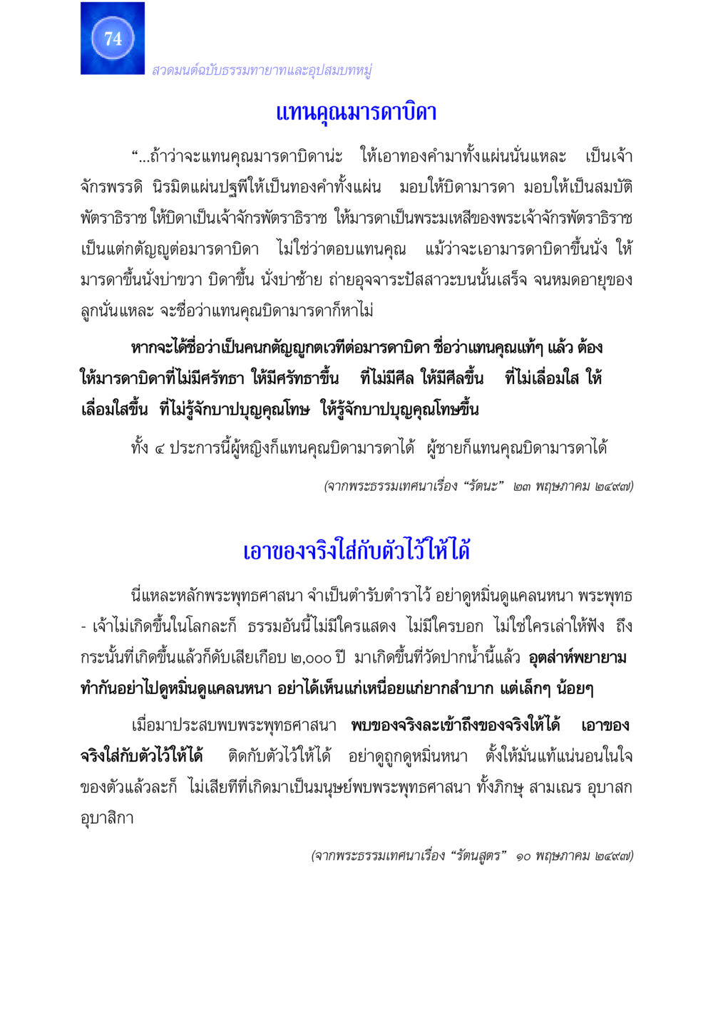 สวดมนต์ฉบับธรรมทายาทและอุปสมบทหมู่ สวดมนต์ ฉบับธรรมทายาทและอุปสมบท หน้า 74