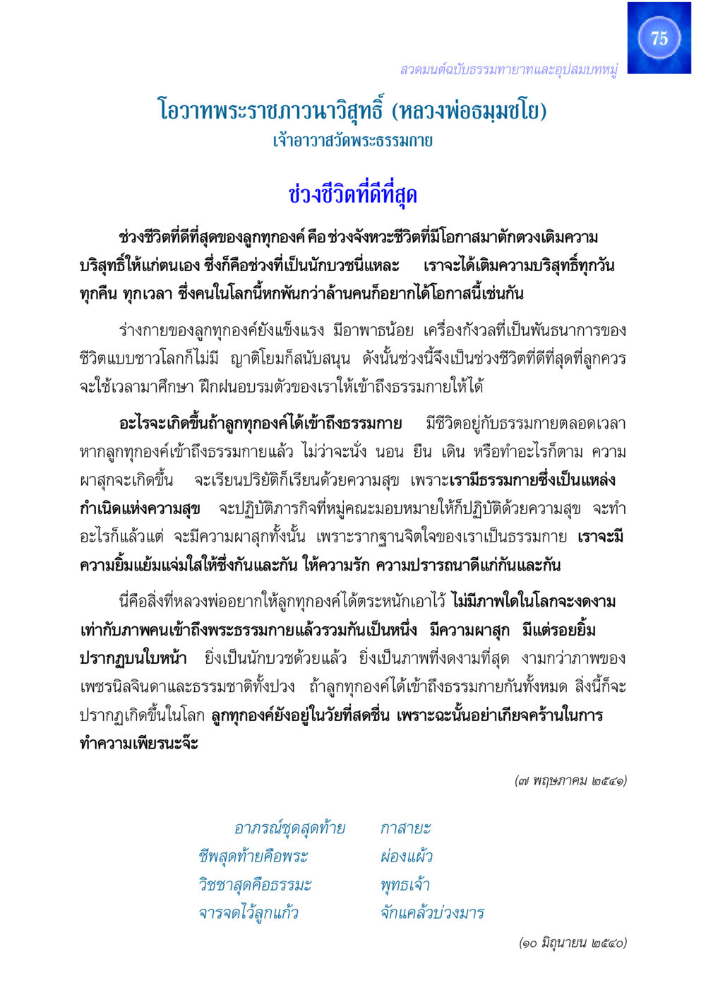 สวดมนต์ฉบับธรรมทายาทและอุปสมบทหมู่ สวดมนต์ ฉบับธรรมทายาทและอุปสมบท หน้า 75