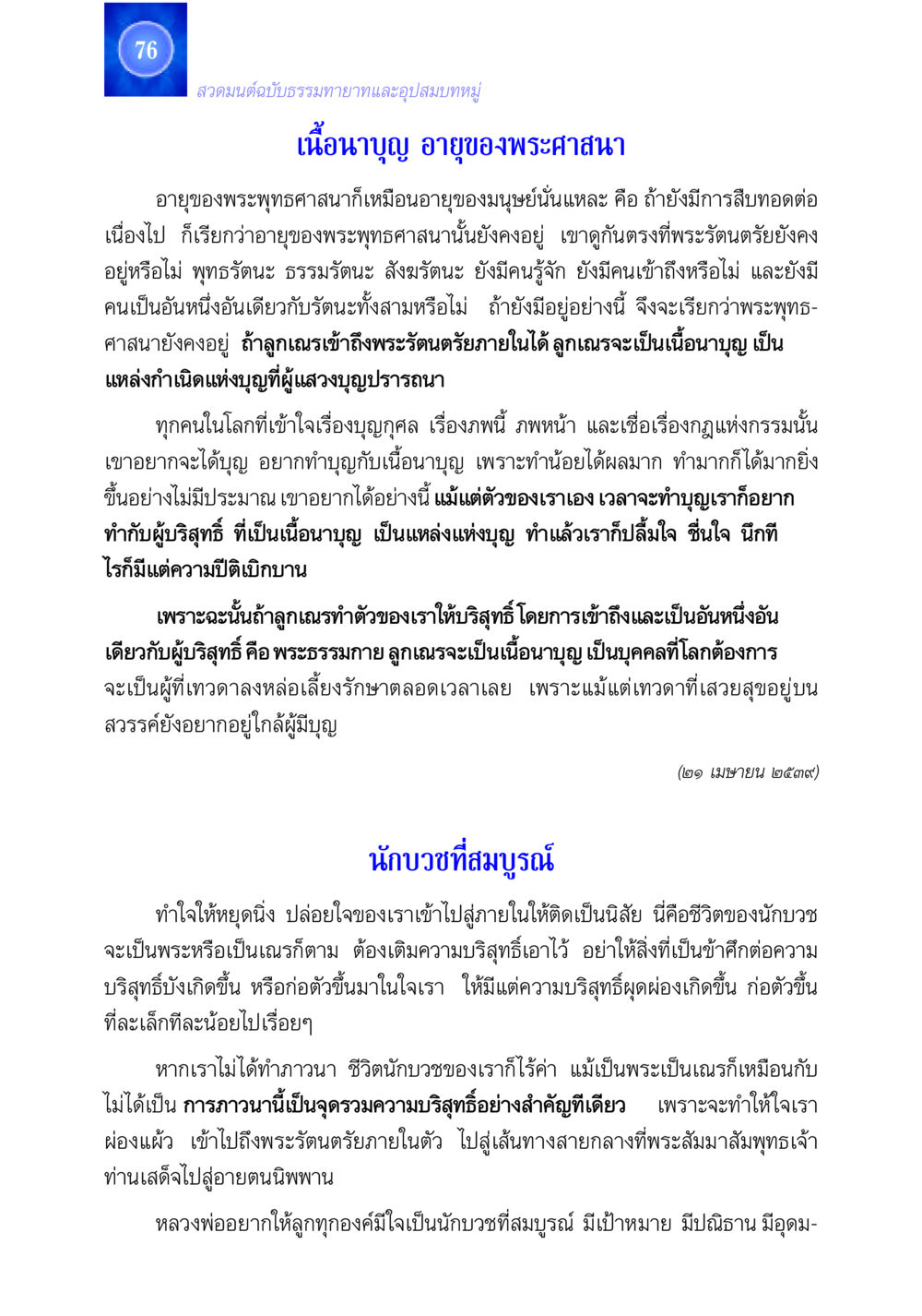 อายุของพระพุทธศาสนาและเนื้อนาบุญ สวดมนต์ ฉบับธรรมทายาทและอุปสมบท หน้า 76