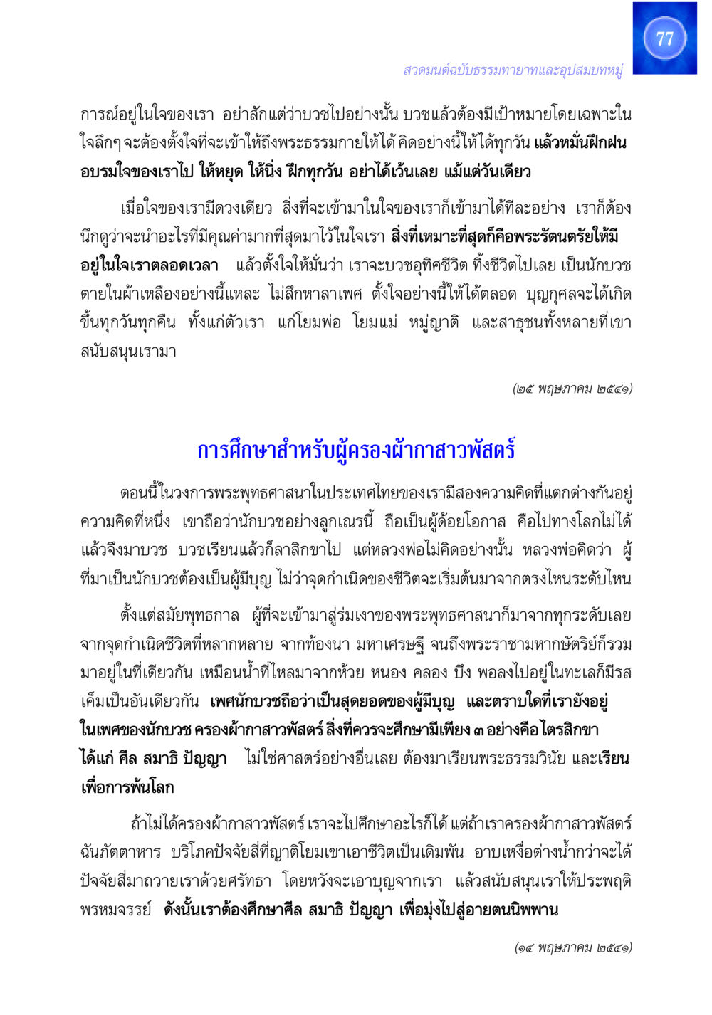 การบวชและการฝึกฝนจิตใจในพระพุทธศาสนา สวดมนต์ ฉบับธรรมทายาทและอุปสมบท หน้า 77