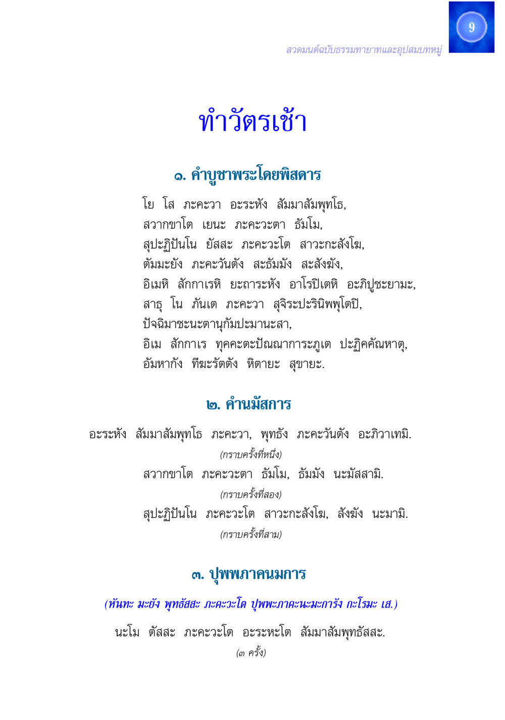สวดมนต์ฉบับธรรมทายาทและอุปสมบทหมู่ สวดมนต์ ฉบับธรรมทายาทและอุปสมบท หน้า 9