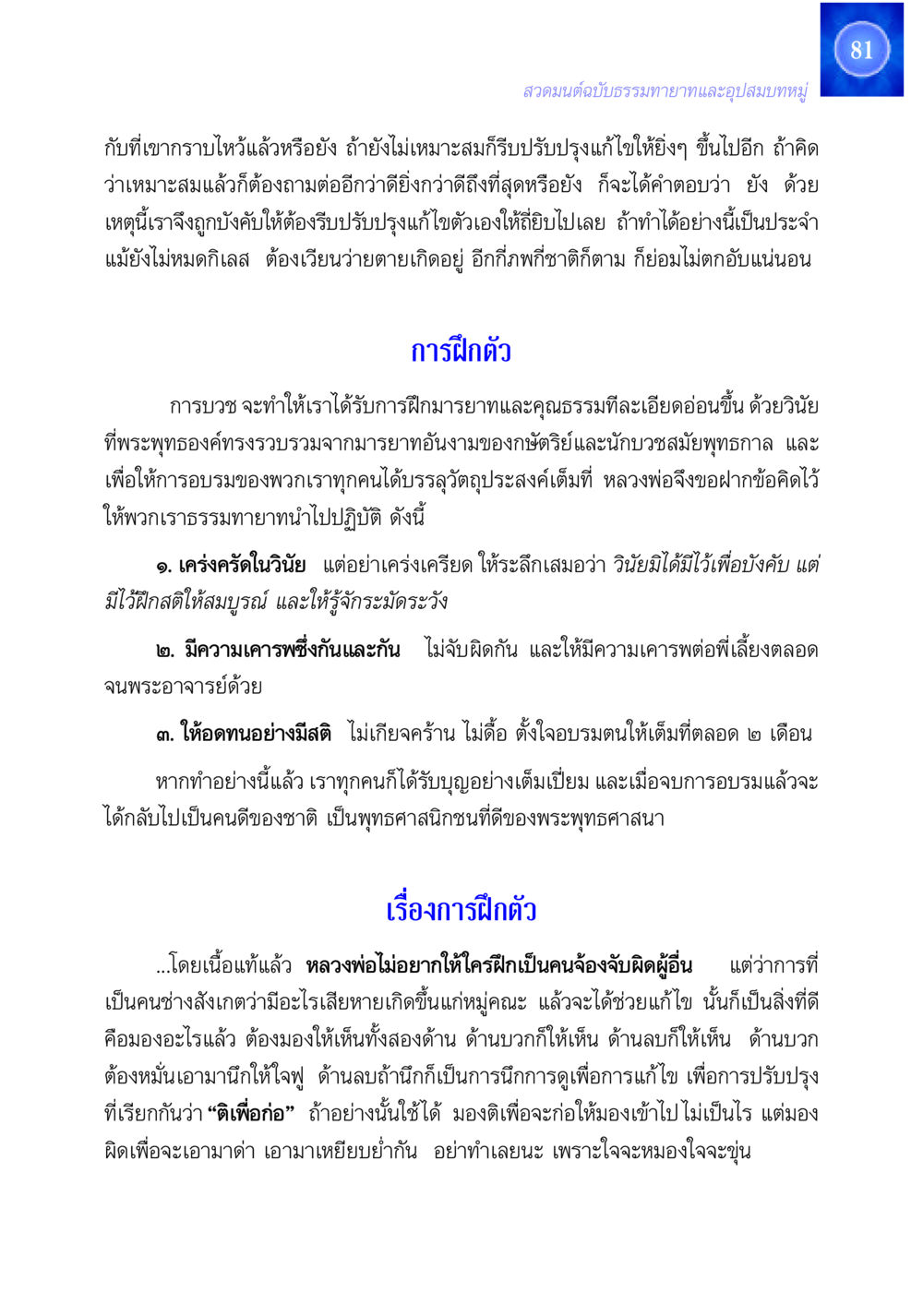 การสวดมนต์และการบวชในพระพุทธศาสนา สวดมนต์ ฉบับธรรมทายาทและอุปสมบท หน้า 81