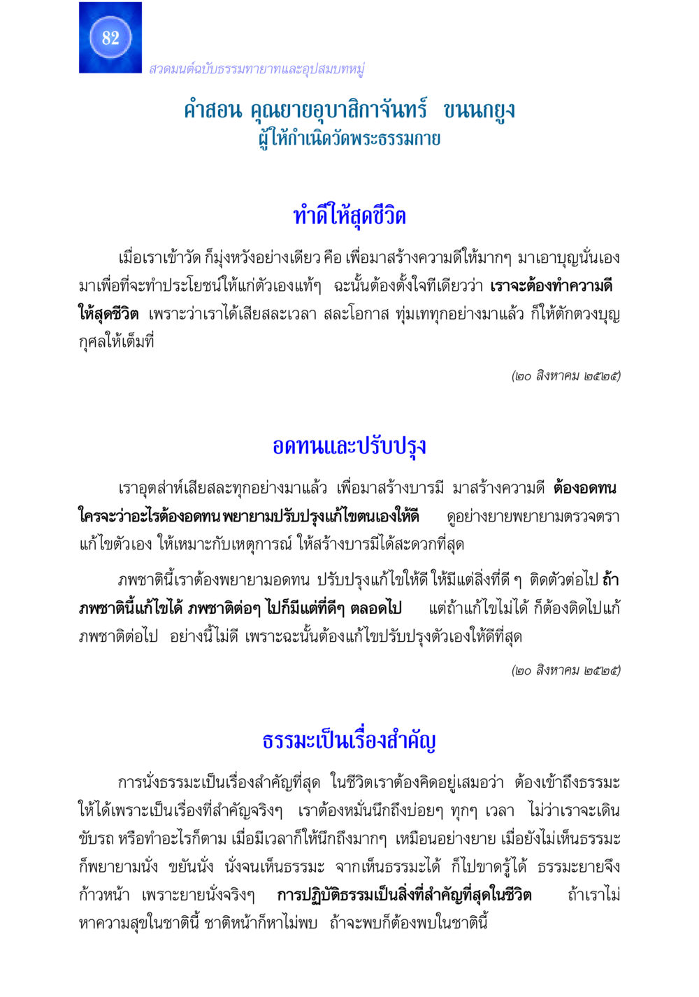 สวดมนต์ฉบับธรรมทายาท สวดมนต์ ฉบับธรรมทายาทและอุปสมบท หน้า 82