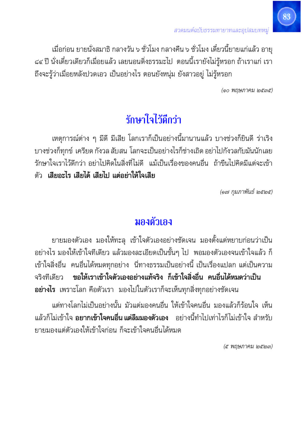 สวดมนต์ฉบับธรรมทายาทและอุปสมบทหมู่ สวดมนต์ ฉบับธรรมทายาทและอุปสมบท หน้า 83
