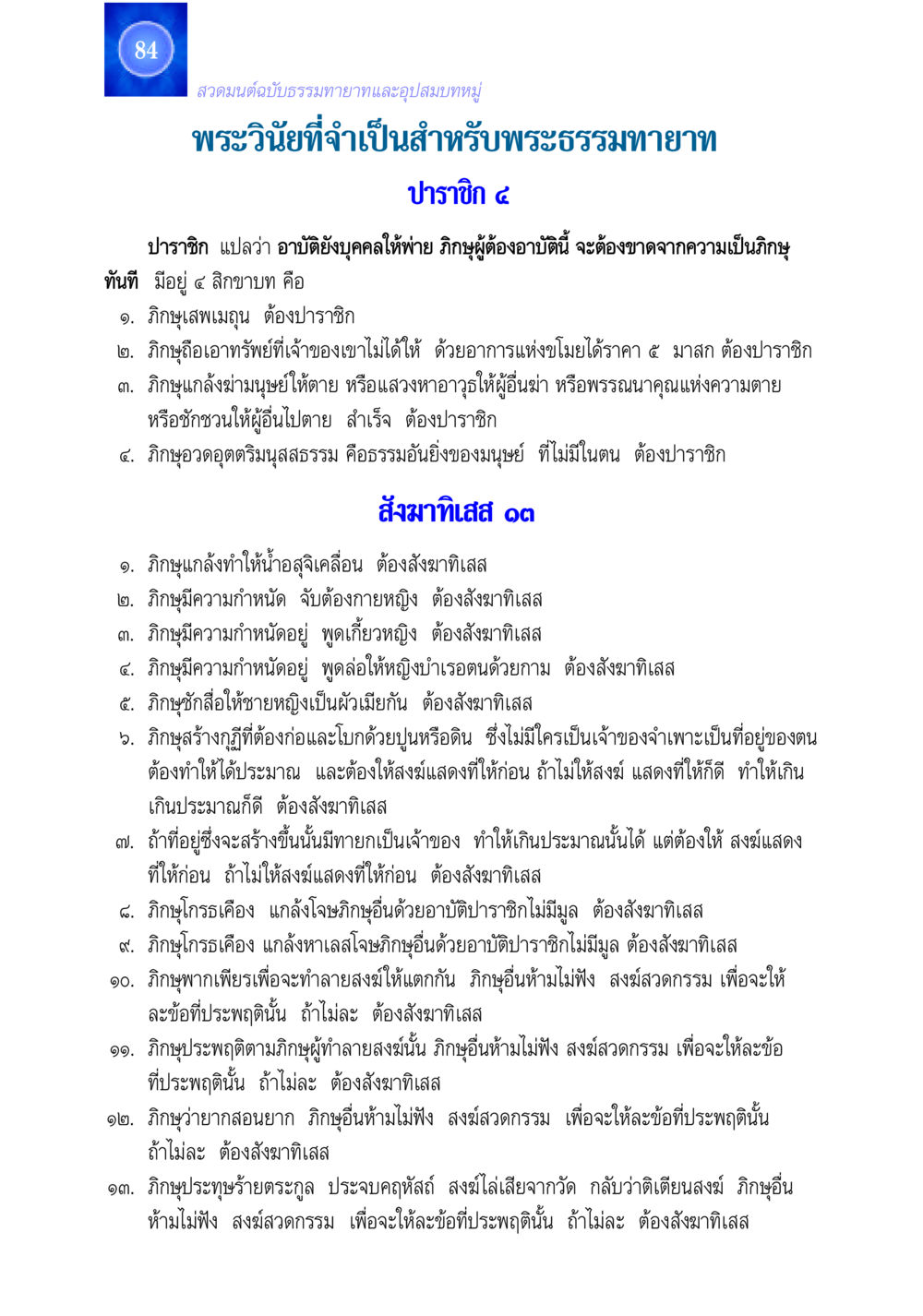 พระวินัยสำหรับพระธรรมทายาท สวดมนต์ ฉบับธรรมทายาทและอุปสมบท หน้า 84