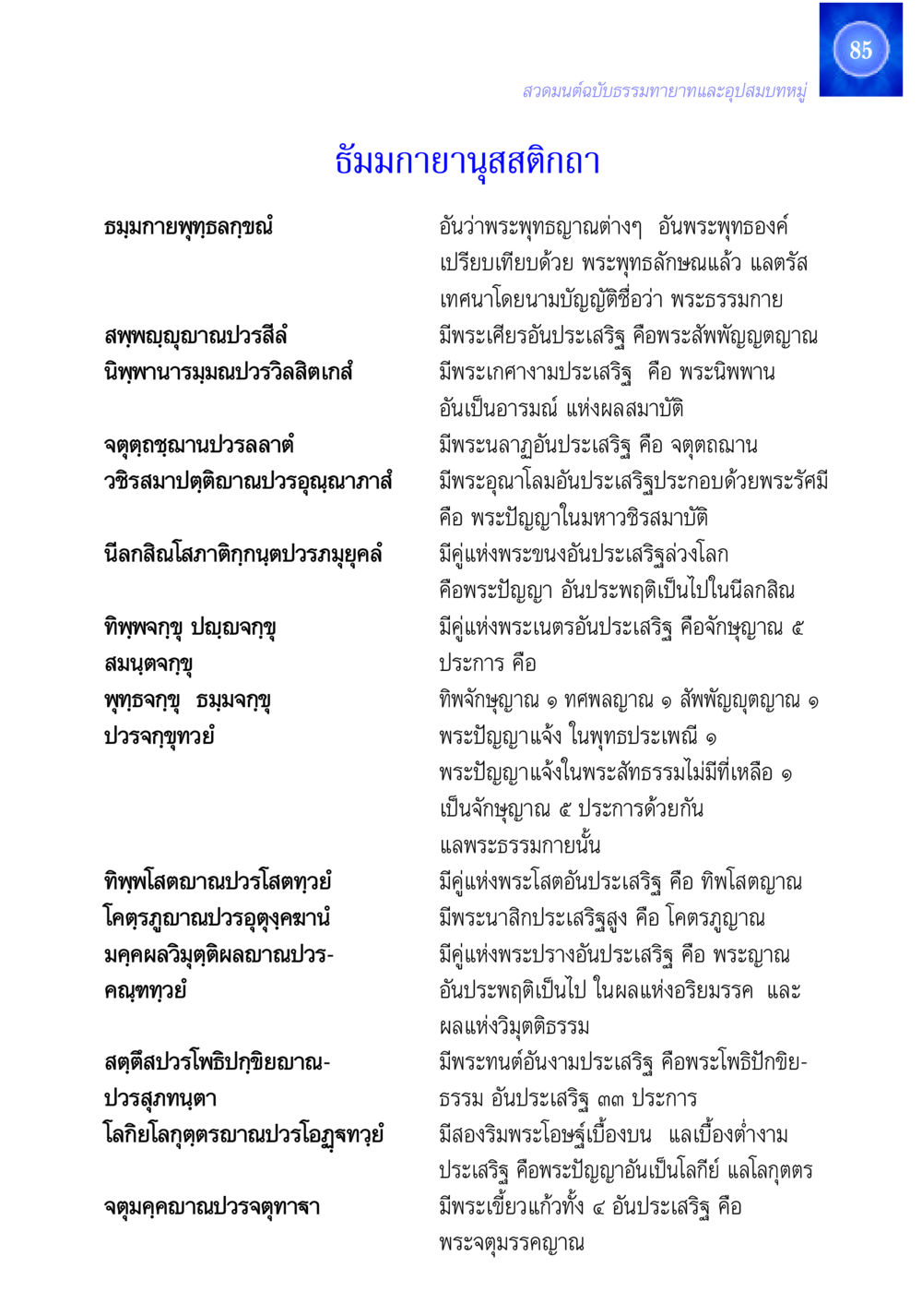 สวดมนต์ฉบับธรรมทายาทและอุปสมบทหมู่ สวดมนต์ ฉบับธรรมทายาทและอุปสมบท หน้า 85