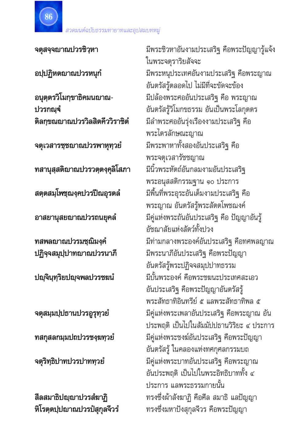 สวดมนต์ฉบับธรรมทายาทและอุปสมบทหมู่ สวดมนต์ ฉบับธรรมทายาทและอุปสมบท หน้า 86