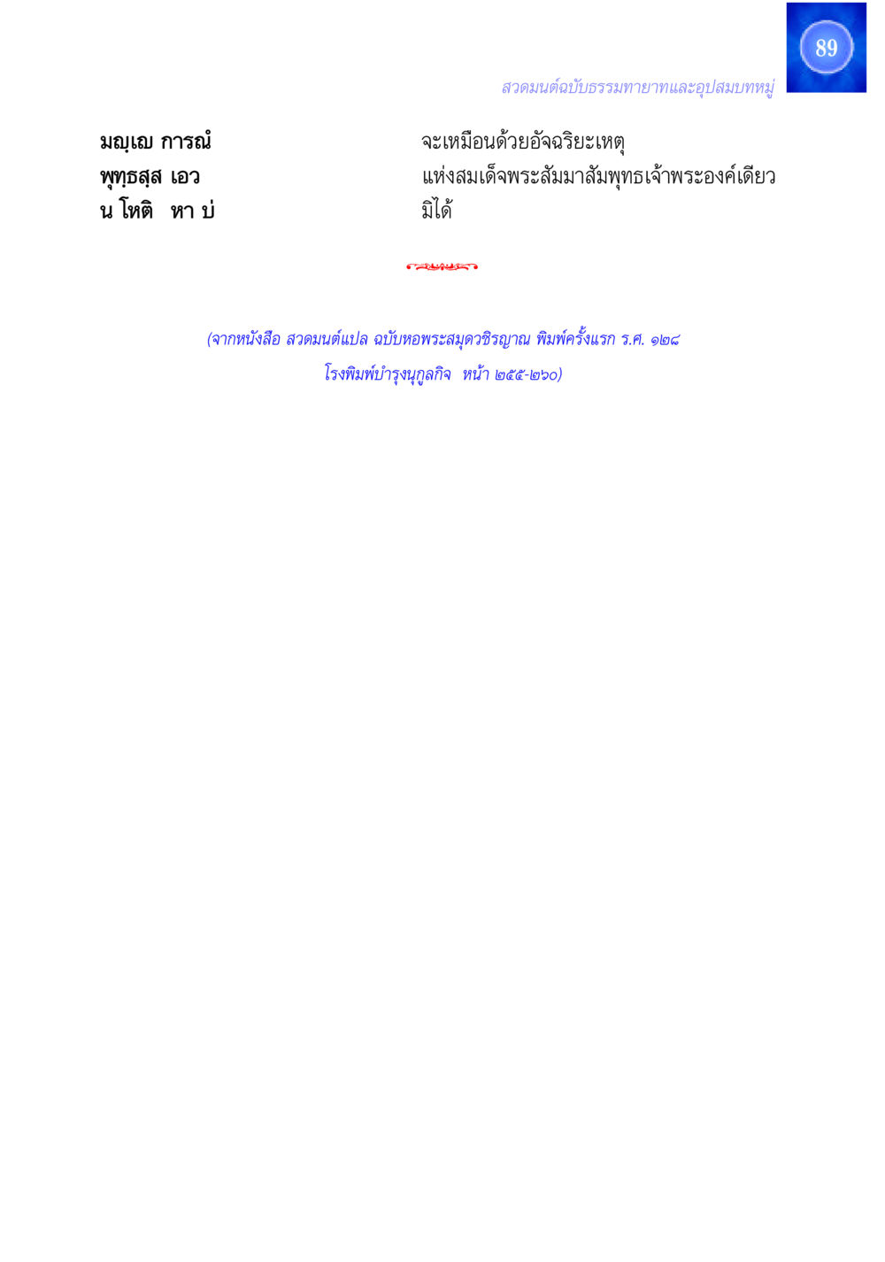 null สวดมนต์ ฉบับธรรมทายาทและอุปสมบท หน้า 89