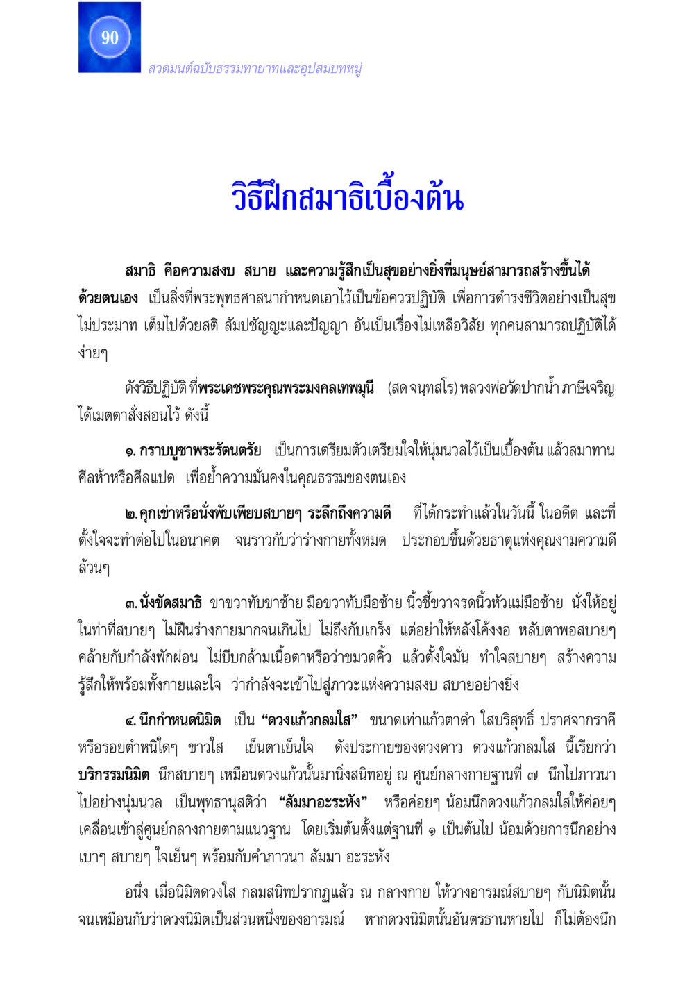 วิธีฝึกสมาธิเบื้องต้น สวดมนต์ ฉบับธรรมทายาทและอุปสมบท หน้า 90