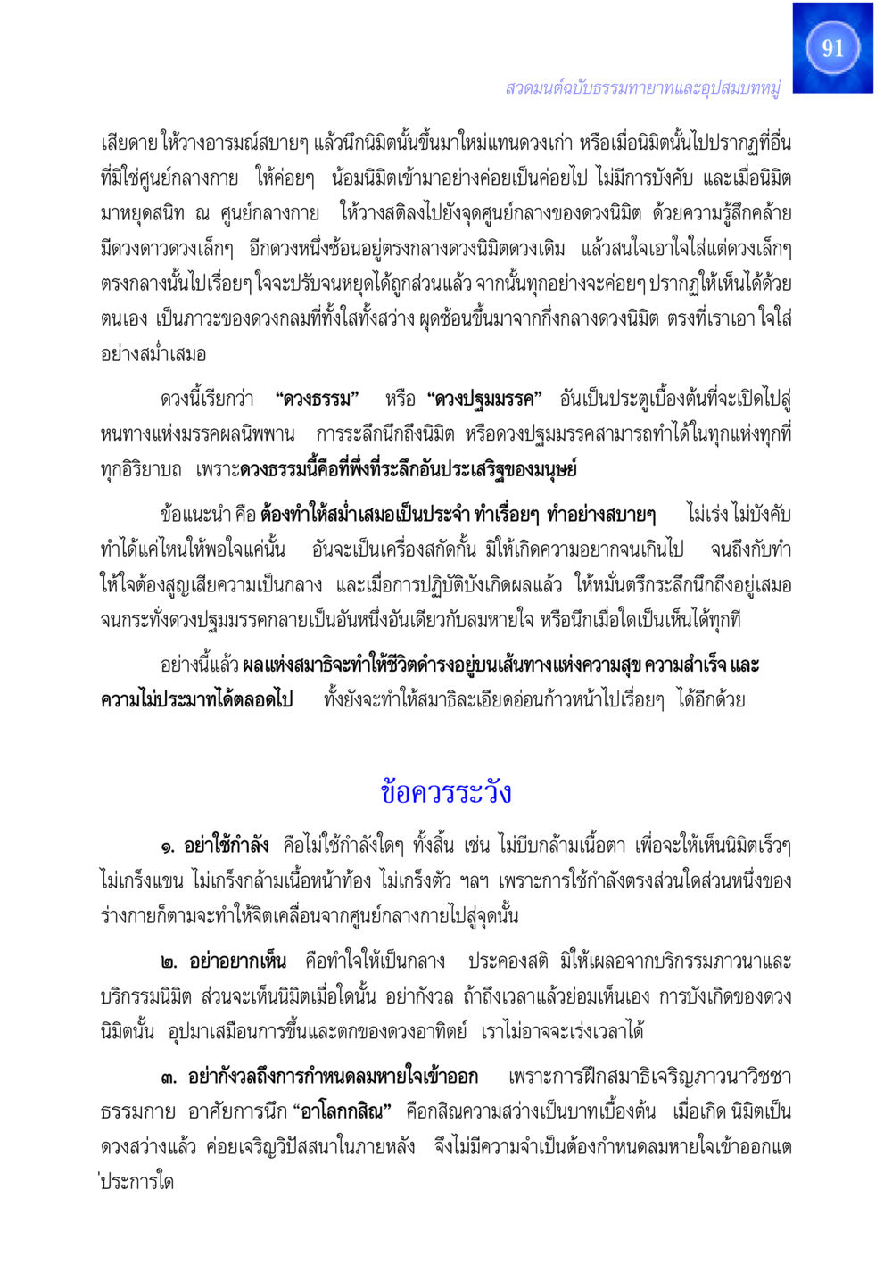 สวดมนต์ฉบับธรรมทายาทและอุปสมบทหมู่ สวดมนต์ ฉบับธรรมทายาทและอุปสมบท หน้า 91