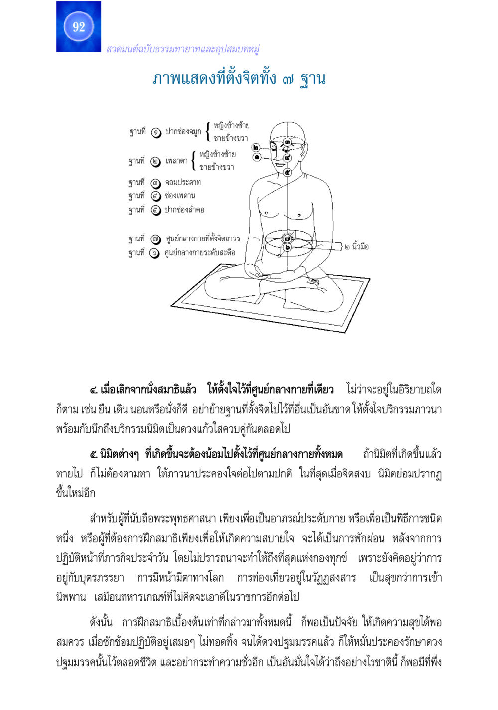 สวดมนต์ฉบับธรรมทายาทและอุปสมบทหมู่ สวดมนต์ ฉบับธรรมทายาทและอุปสมบท หน้า 92