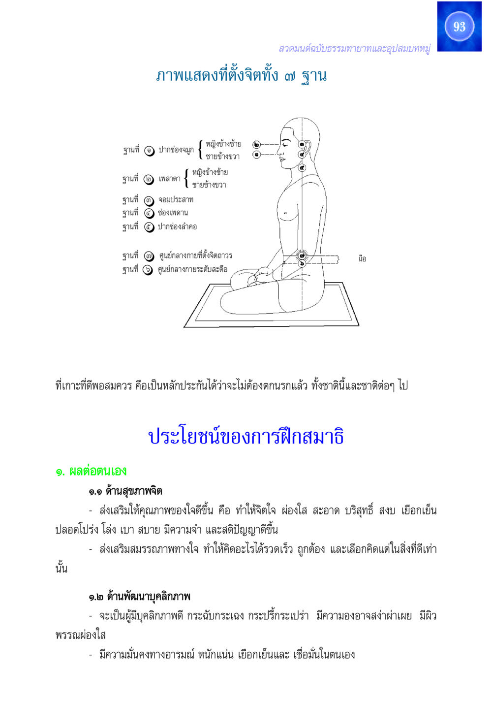 สวดมนต์ฉบับธรรมทายาทและอุปสมบทหมู่ สวดมนต์ ฉบับธรรมทายาทและอุปสมบท หน้า 93