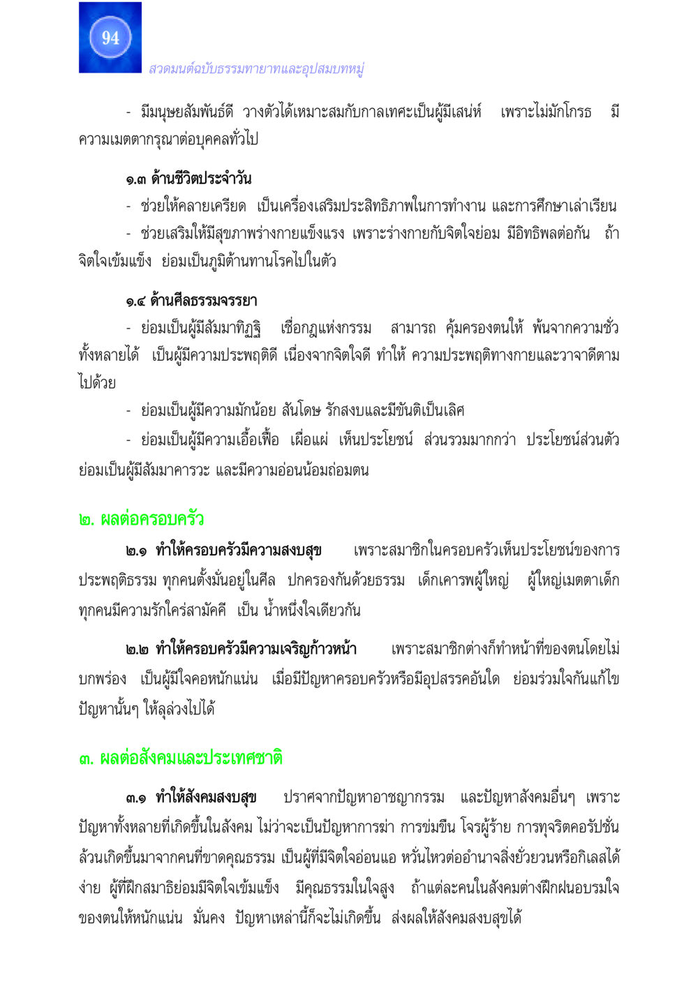 ผลของการสวดมนต์ต่อชีวิตและสังคม สวดมนต์ ฉบับธรรมทายาทและอุปสมบท หน้า 94
