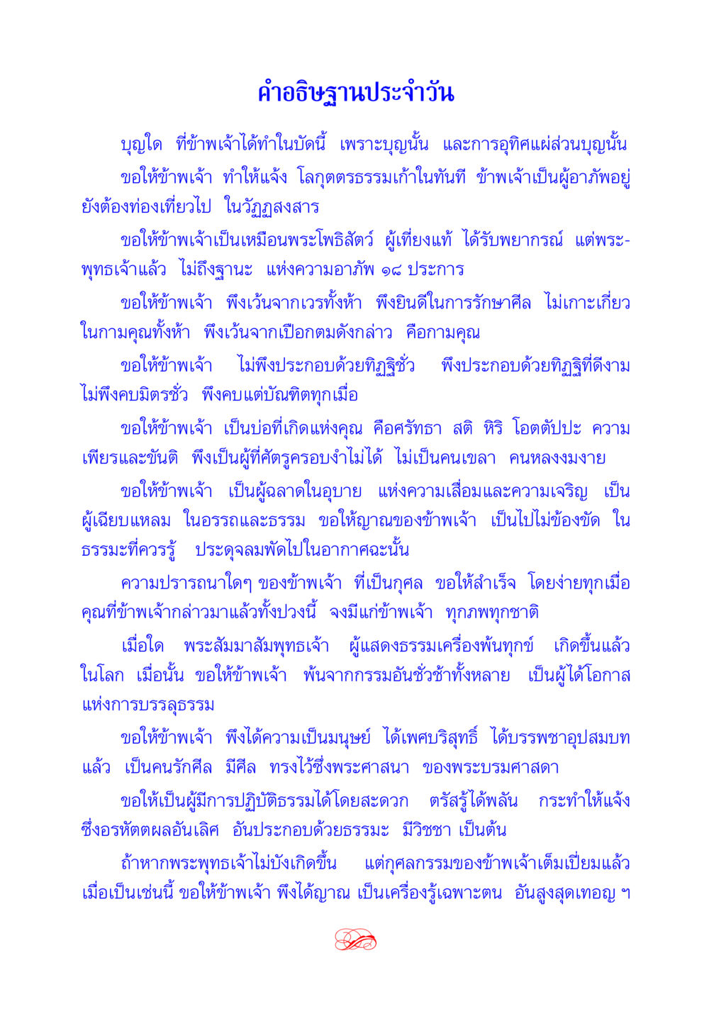 คำอธิษฐานประจำวัน สวดมนต์ ฉบับธรรมทายาทและอุปสมบท หน้า 96