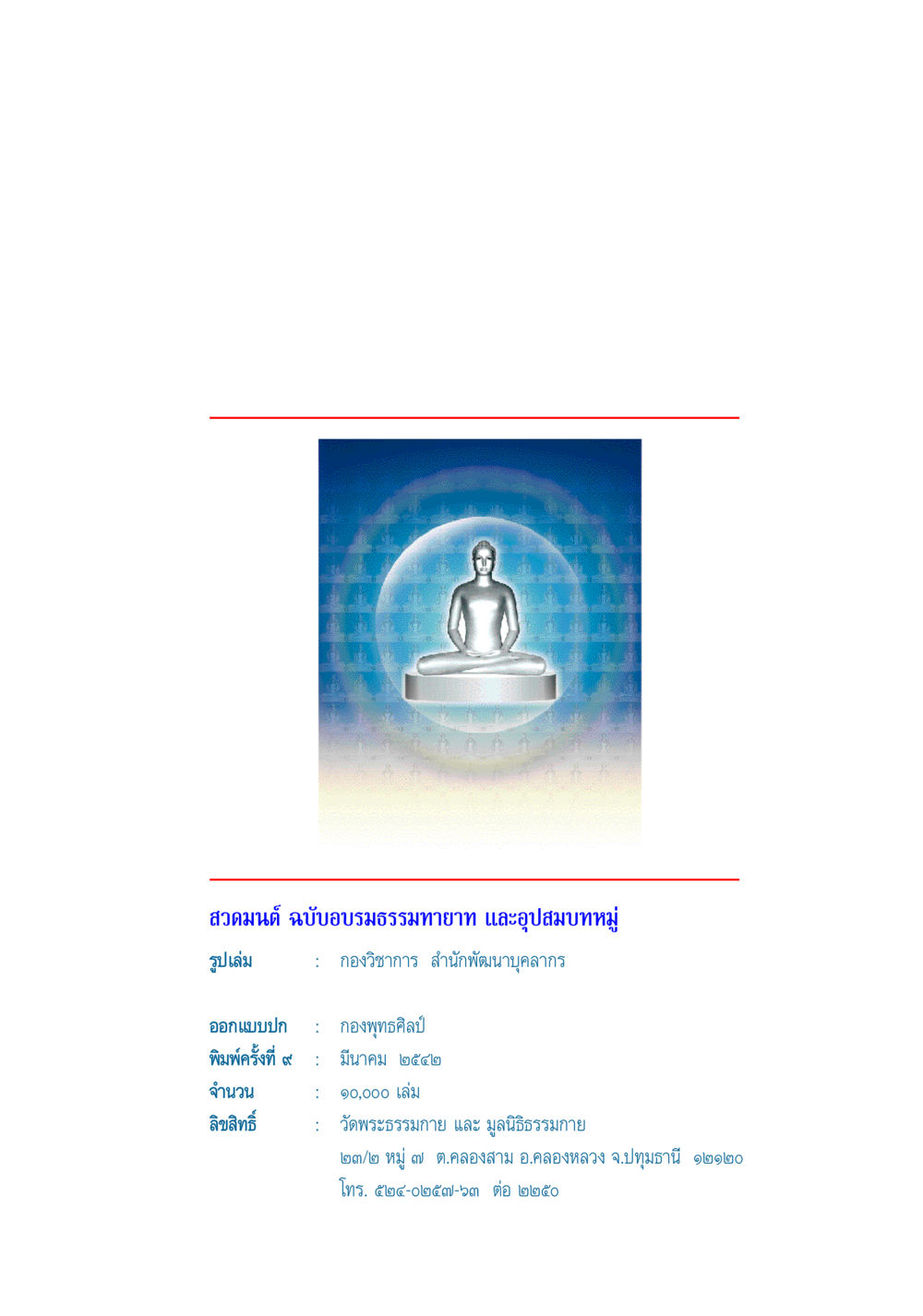null สวดมนต์ ฉบับธรรมทายาทและอุปสมบท หน้า 97