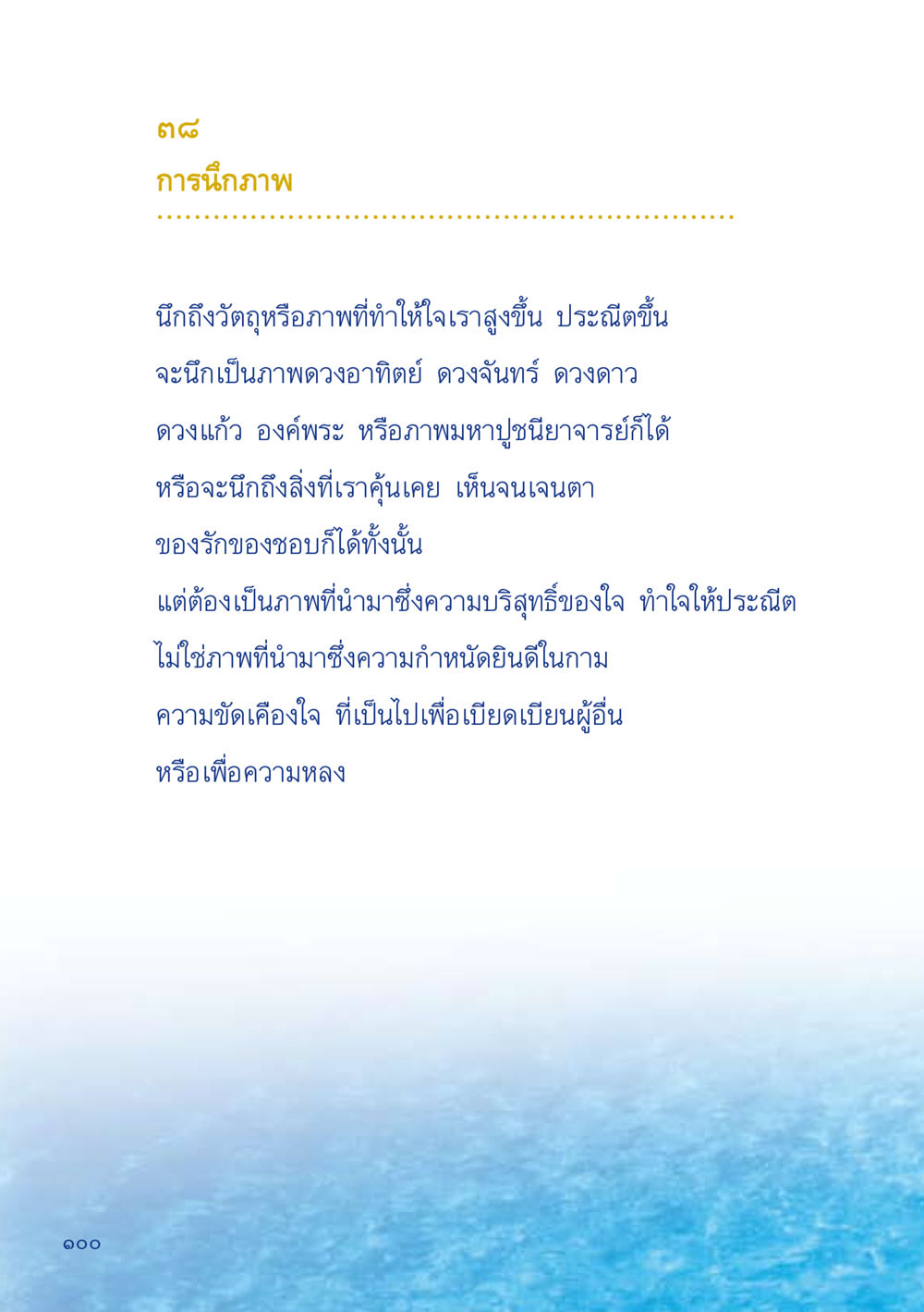 การนึกภาพเพื่อสร้างความบริสุทธิ์ในใจ เมื่อไม่รู้จะอ่านอะไร 2 หน้า 102