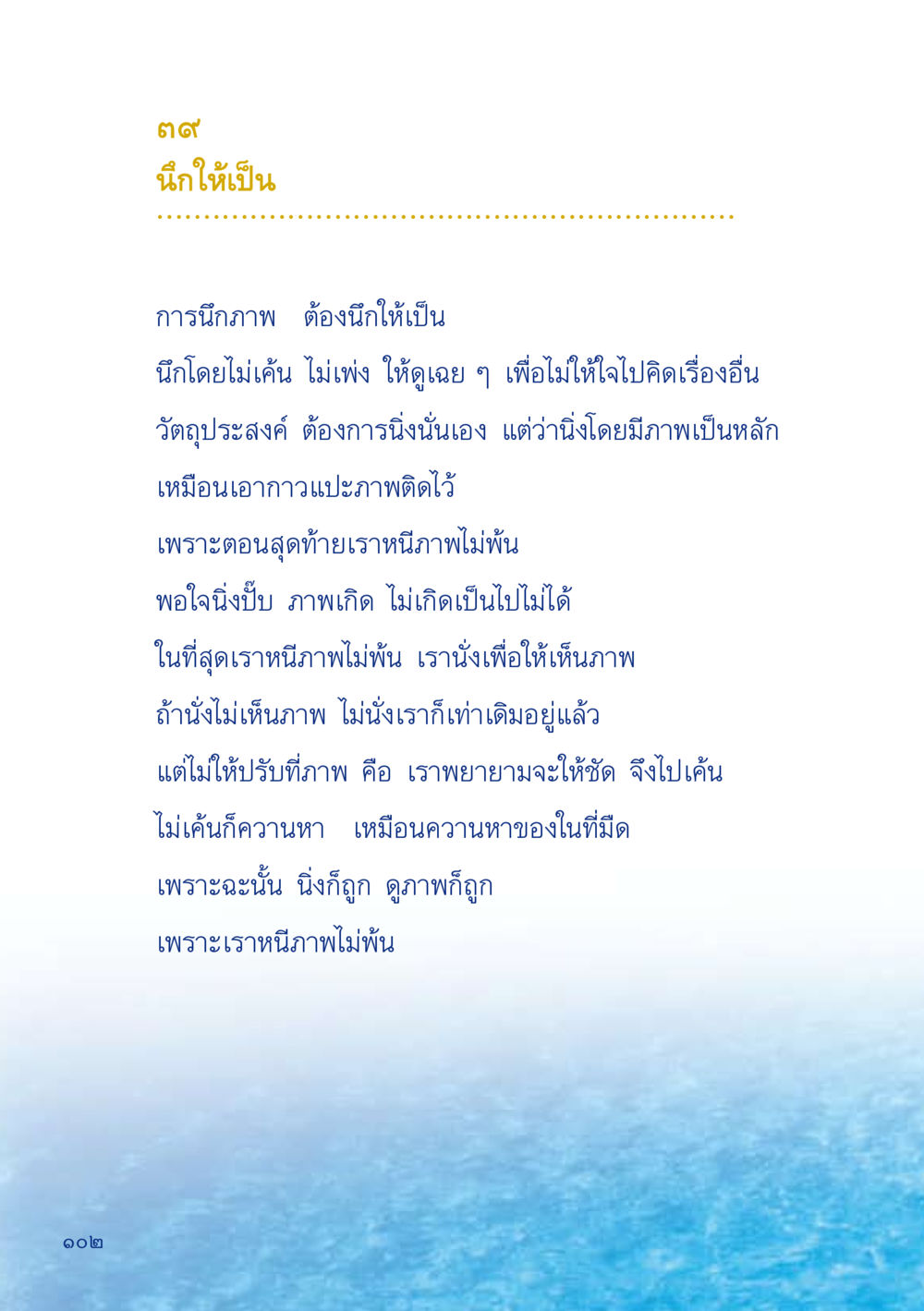 การนึกภาพและการมีสติ เมื่อไม่รู้จะอ่านอะไร 2 หน้า 104