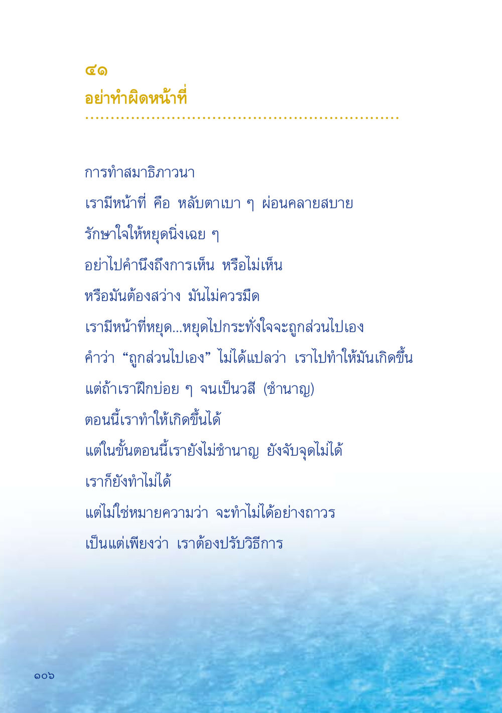 การทำสมาธิภาวนาอย่างถูกวิธี เมื่อไม่รู้จะอ่านอะไร 2 หน้า 108
