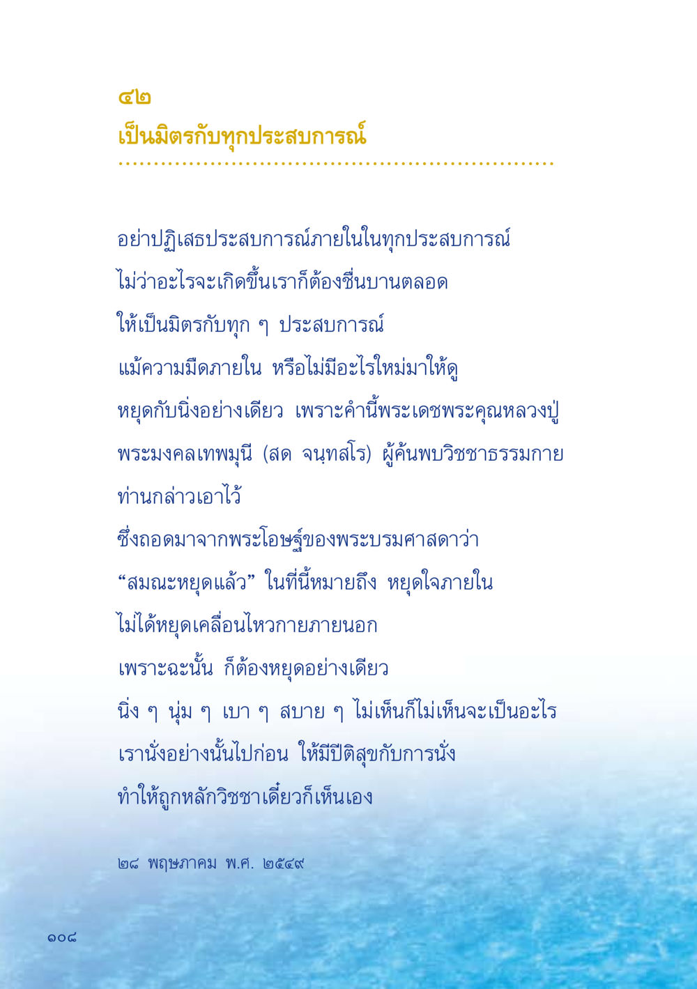 การเป็นมิตรกับทุกประสบการณ์ เมื่อไม่รู้จะอ่านอะไร 2 หน้า 110