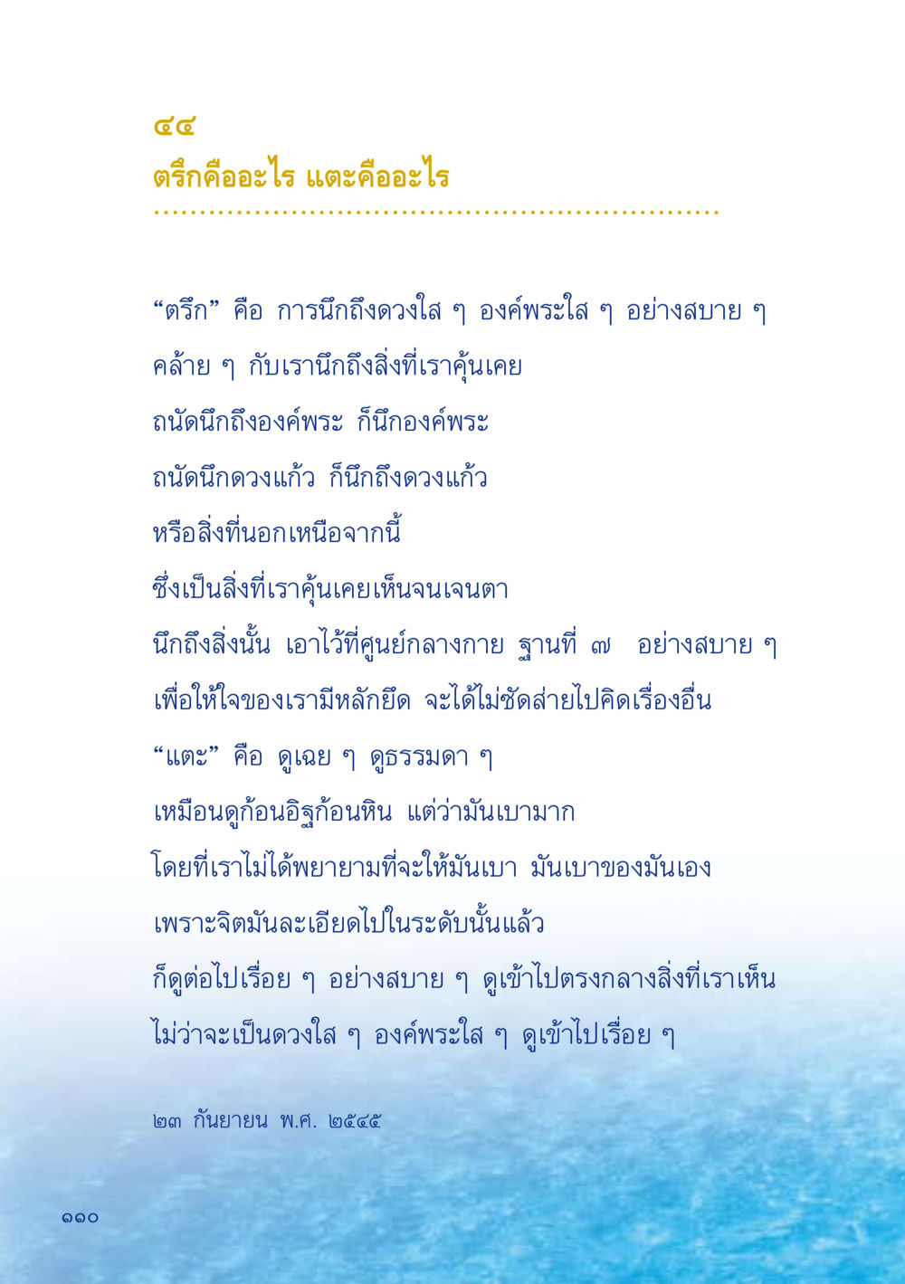 การตรึกและการแตะในวิปัสสนา เมื่อไม่รู้จะอ่านอะไร 2 หน้า 112