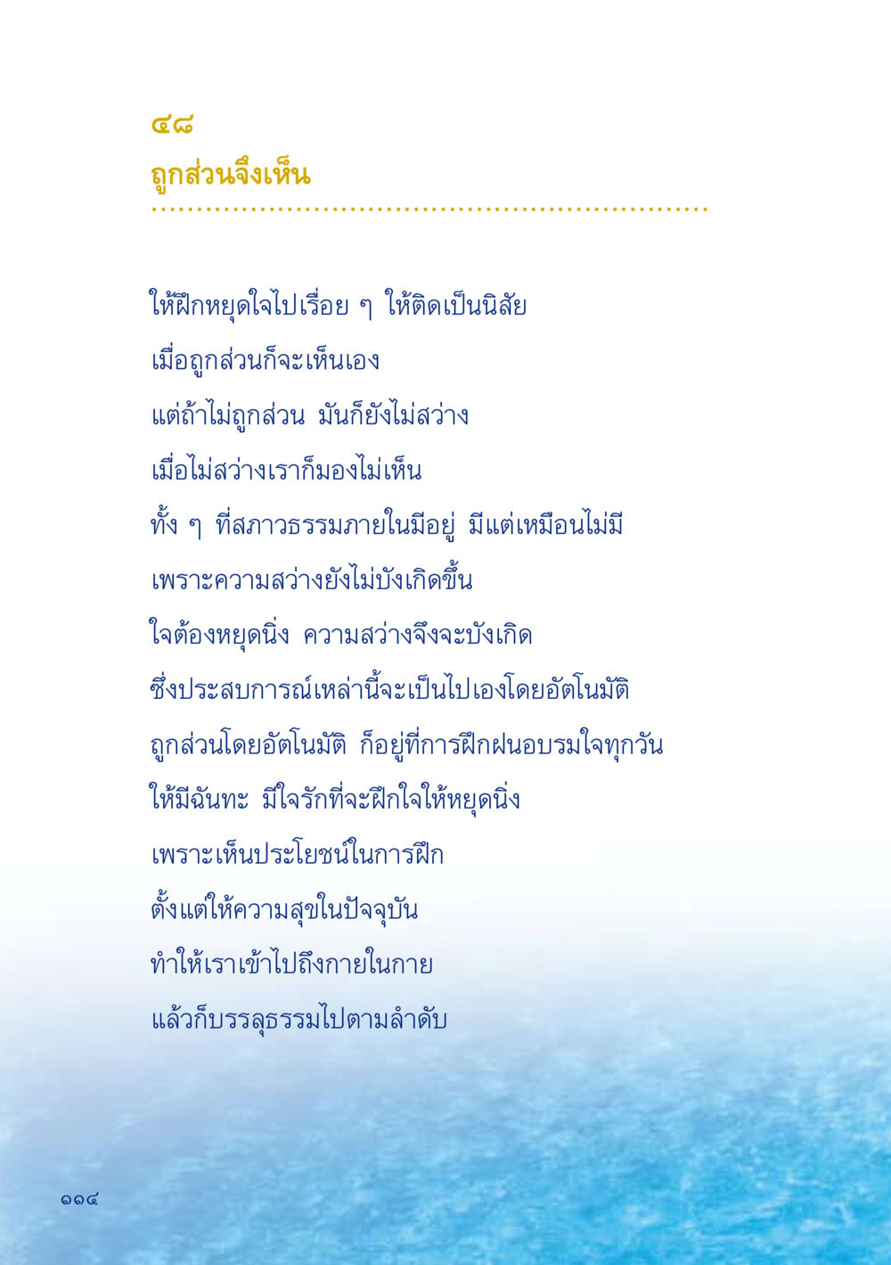 การหยุดใจและการฝึกภายใน เมื่อไม่รู้จะอ่านอะไร 2 หน้า 116