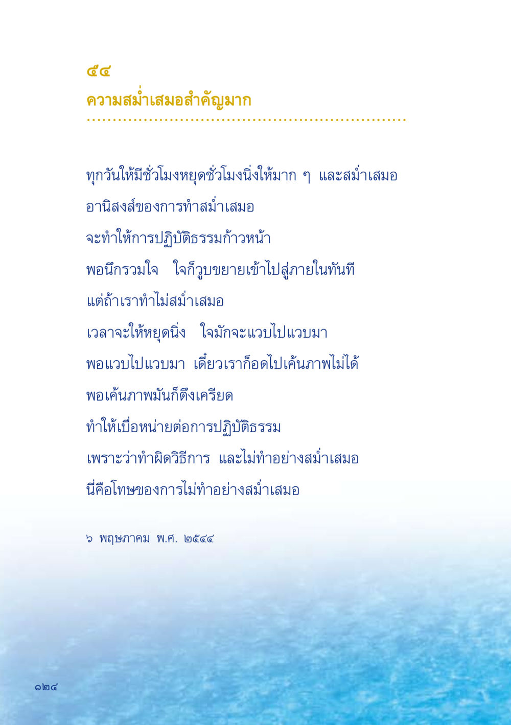 ความสำคัญของความสม่ำเสมอในปฏิบัติธรรม เมื่อไม่รู้จะอ่านอะไร 2 หน้า 126