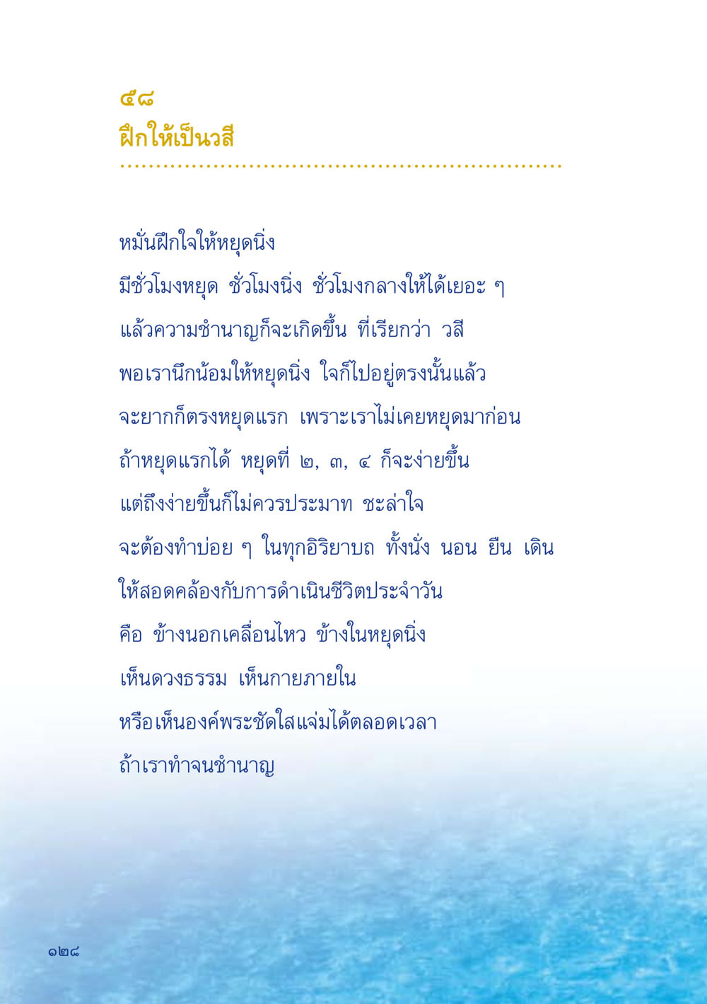 การฝึกให้เป็นวสี เมื่อไม่รู้จะอ่านอะไร 2 หน้า 130