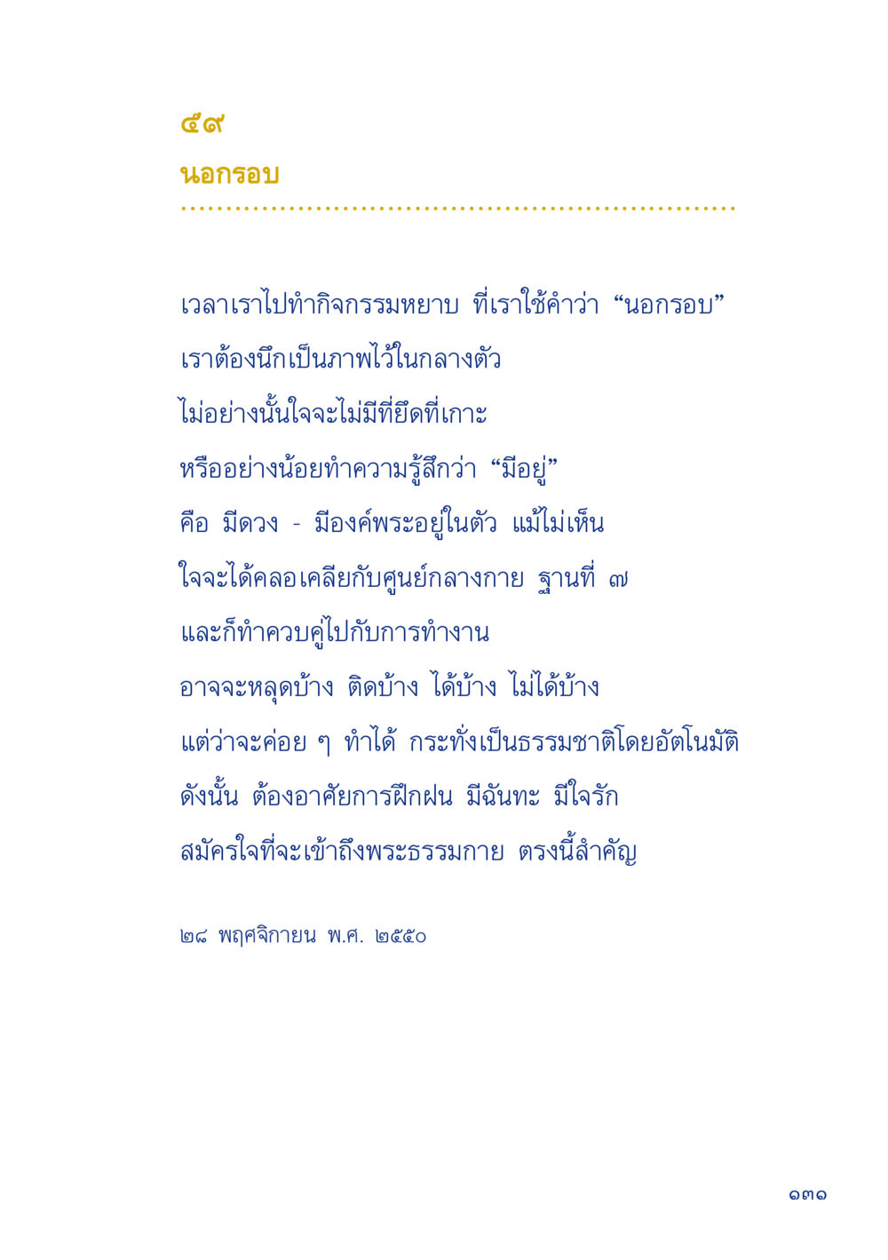 นอกรอบและการเข้าถึงพระธรรมกาย เมื่อไม่รู้จะอ่านอะไร 2 หน้า 133