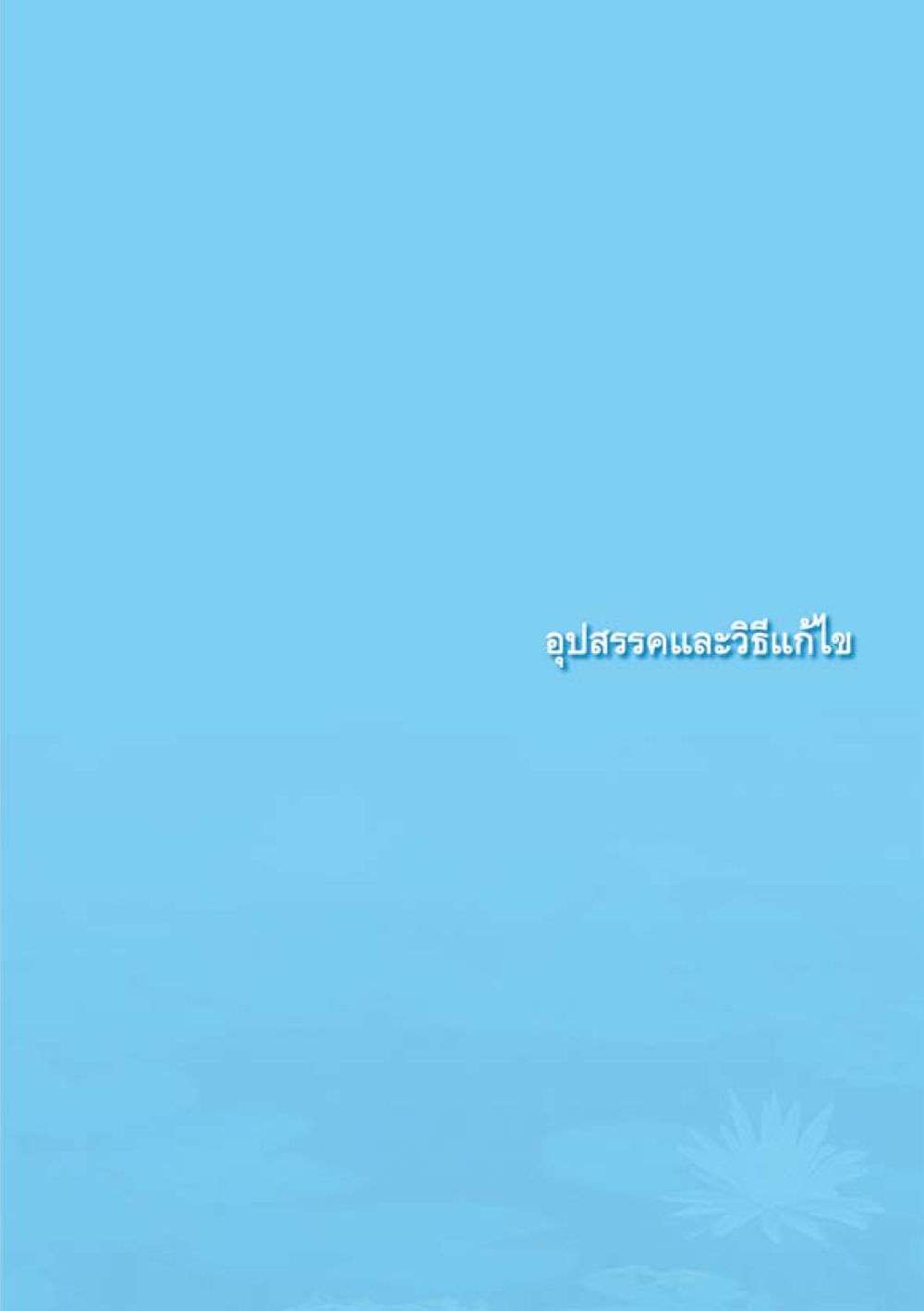 null เมื่อไม่รู้จะอ่านอะไร 2 หน้า 141