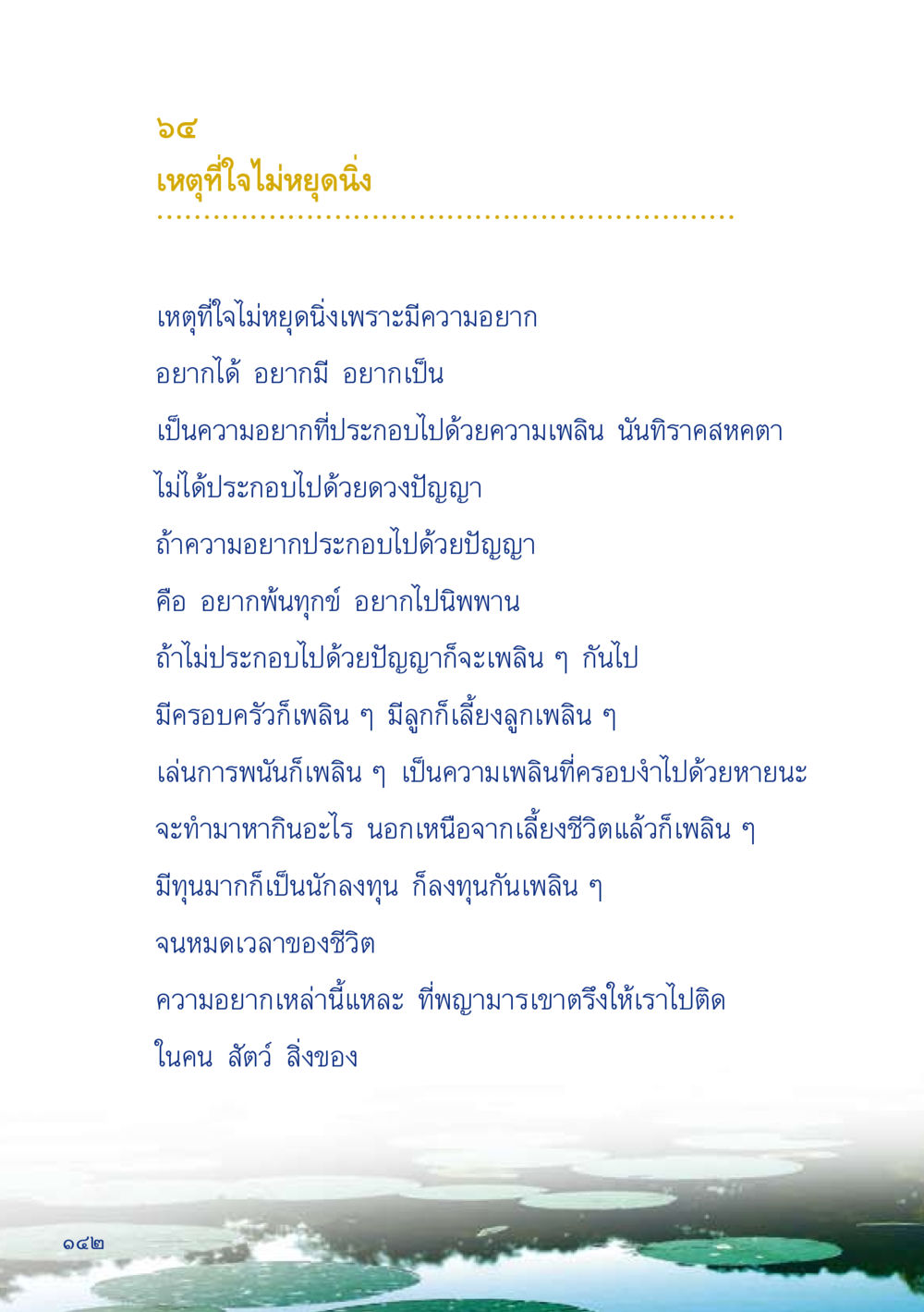 เหตุที่ใจไม่หยุดนิ่ง เมื่อไม่รู้จะอ่านอะไร 2 หน้า 144
