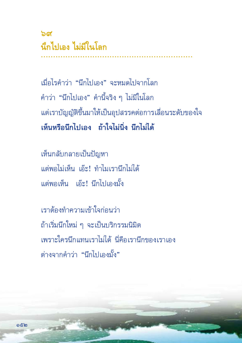 นึกไปเอง หรือนี่คือความจริง เมื่อไม่รู้จะอ่านอะไร 2 หน้า 154